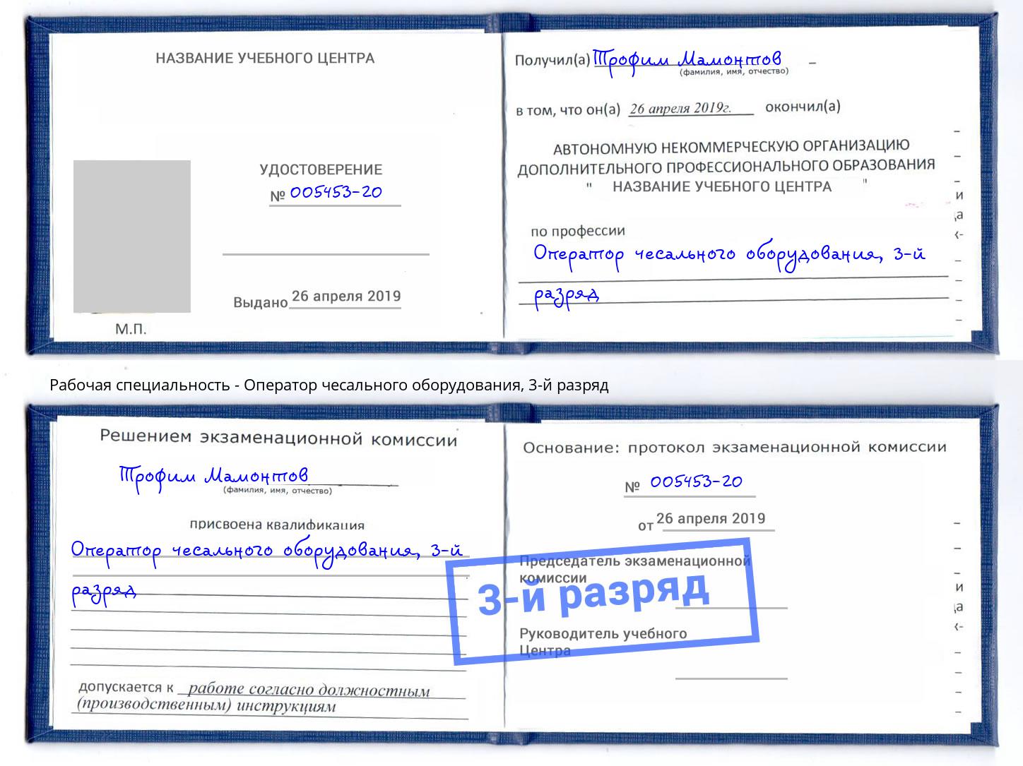 корочка 3-й разряд Оператор чесального оборудования Искитим