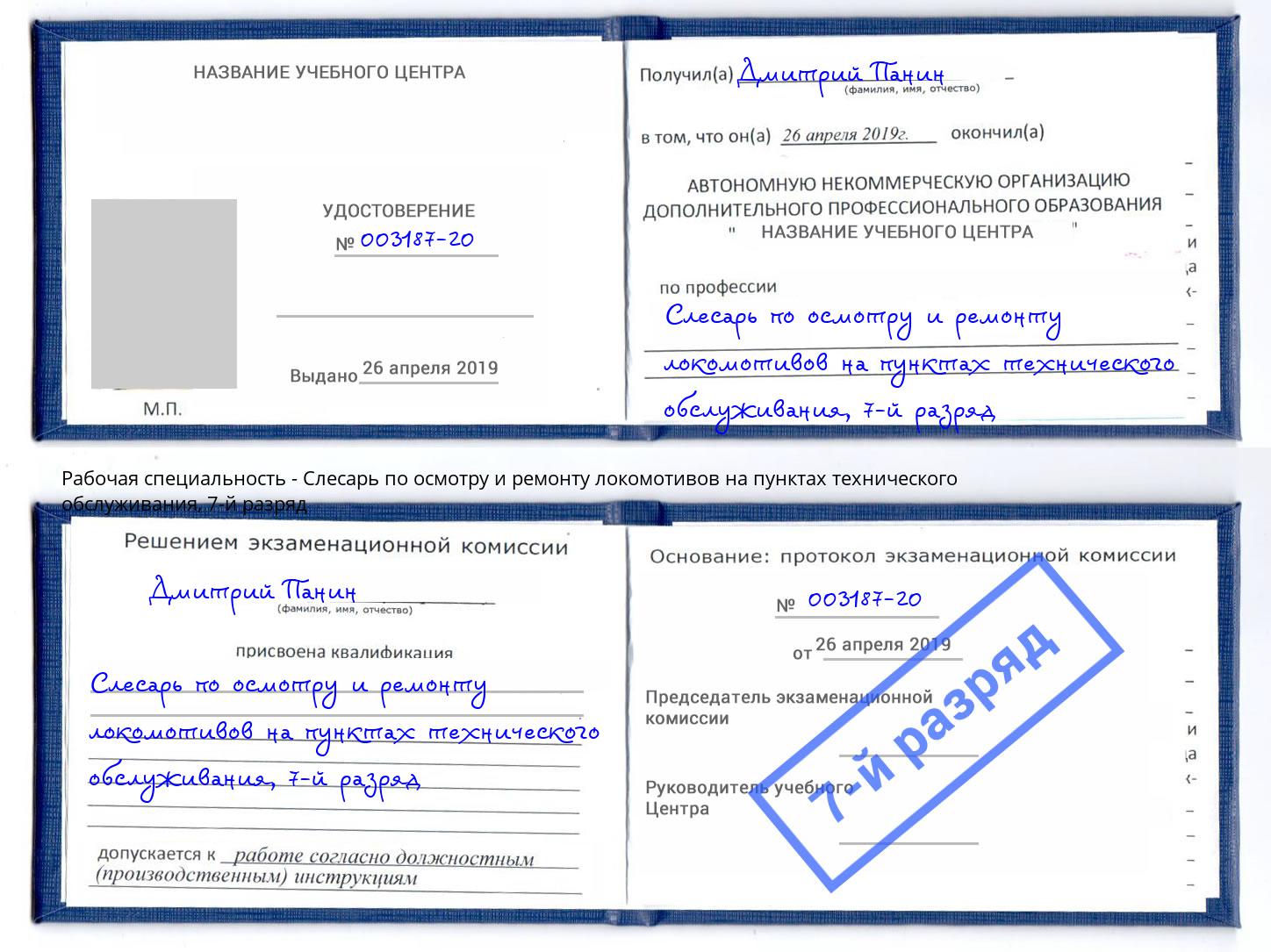 корочка 7-й разряд Слесарь по осмотру и ремонту локомотивов на пунктах технического обслуживания Искитим