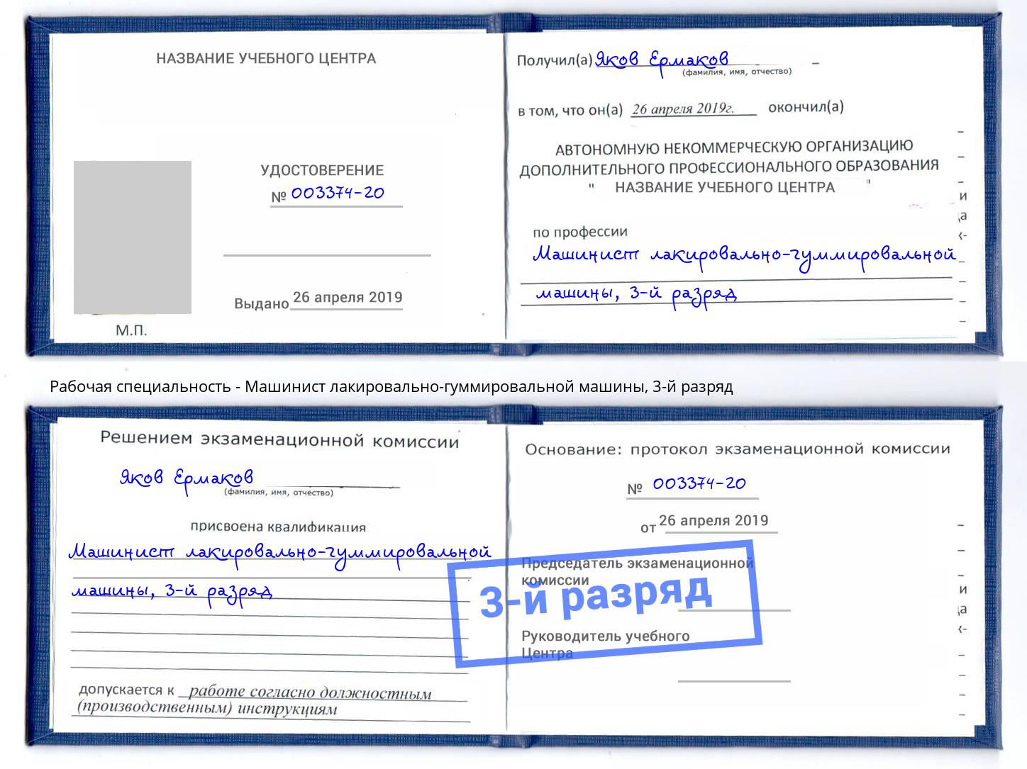 корочка 3-й разряд Машинист лакировально-гуммировальной машины Искитим