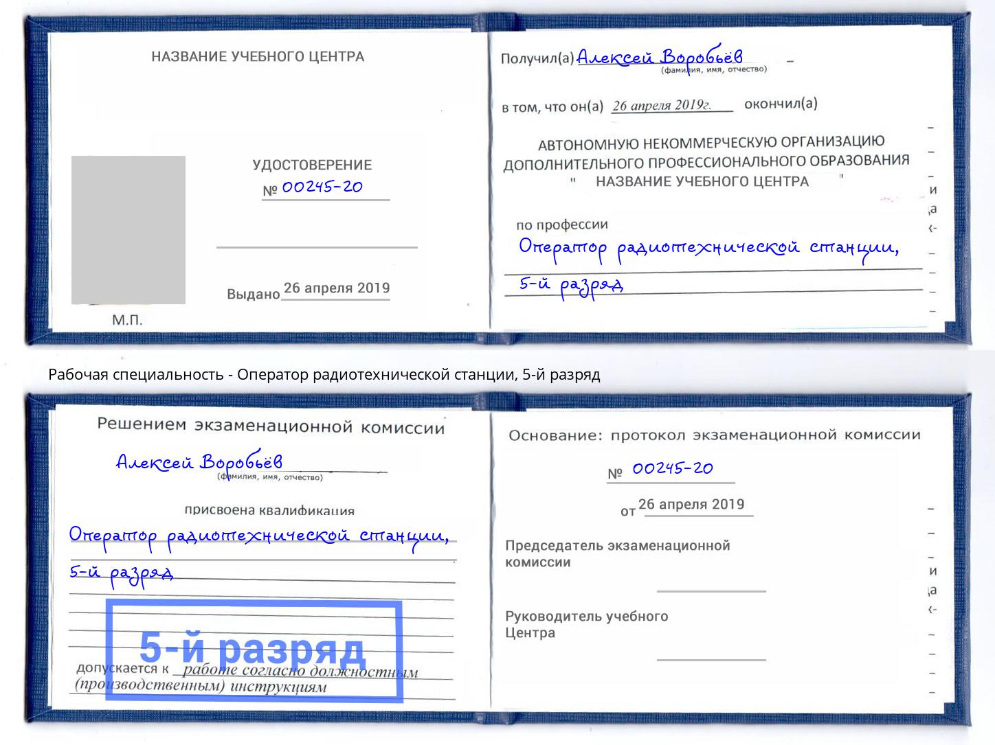 корочка 5-й разряд Оператор радиотехнической станции Искитим