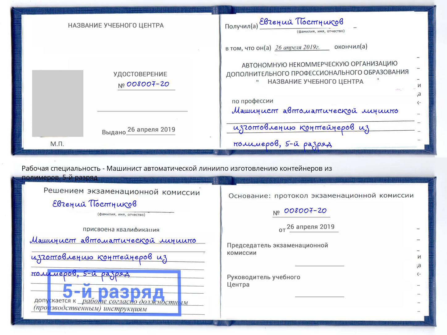 корочка 5-й разряд Машинист автоматической линиипо изготовлению контейнеров из полимеров Искитим