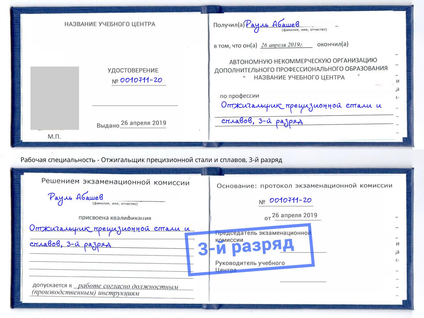 корочка 3-й разряд Отжигальщик прецизионной стали и сплавов Искитим