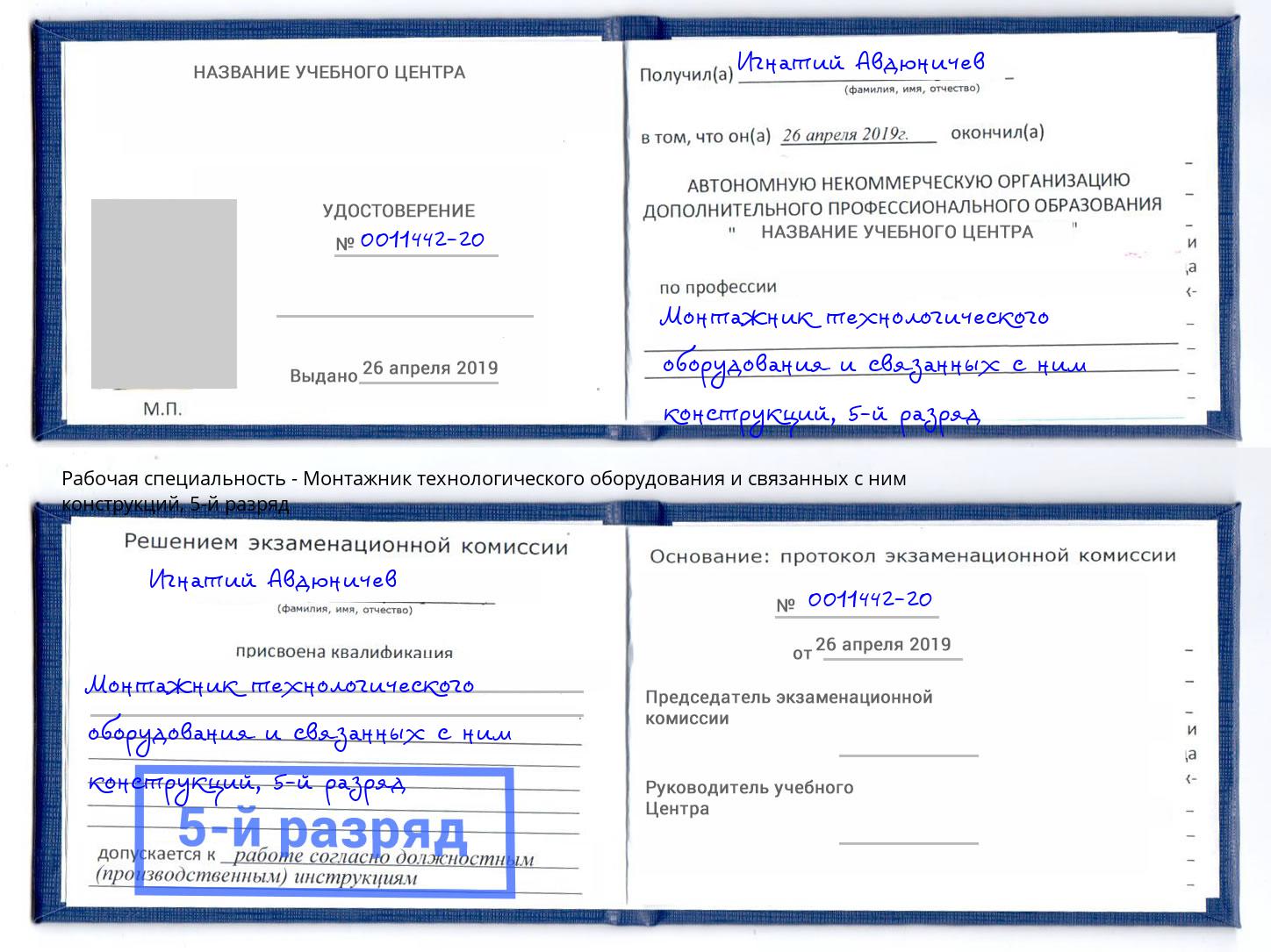 корочка 5-й разряд Монтажник технологического оборудования и связанных с ним конструкций Искитим
