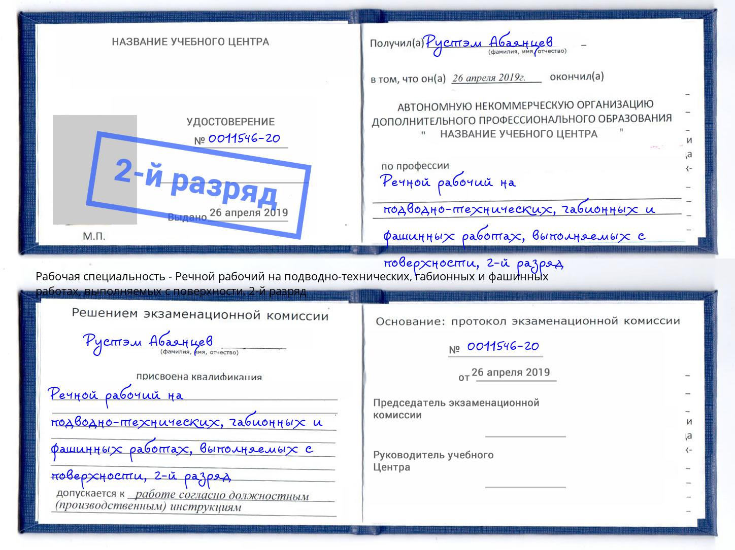 корочка 2-й разряд Речной рабочий на подводно-технических, габионных и фашинных работах, выполняемых с поверхности Искитим