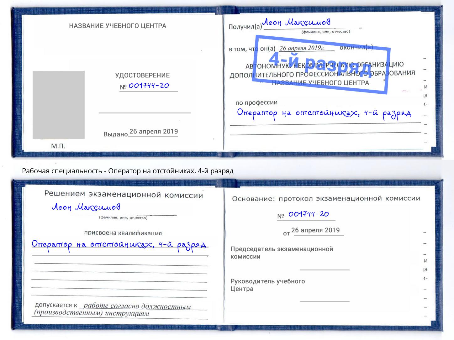 корочка 4-й разряд Оператор на отстойниках Искитим