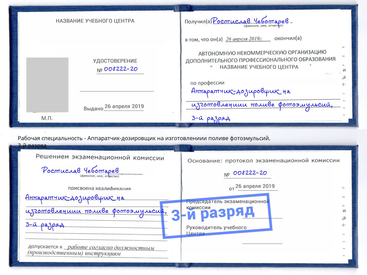 корочка 3-й разряд Аппаратчик-дозировщик на изготовлениии поливе фотоэмульсий Искитим