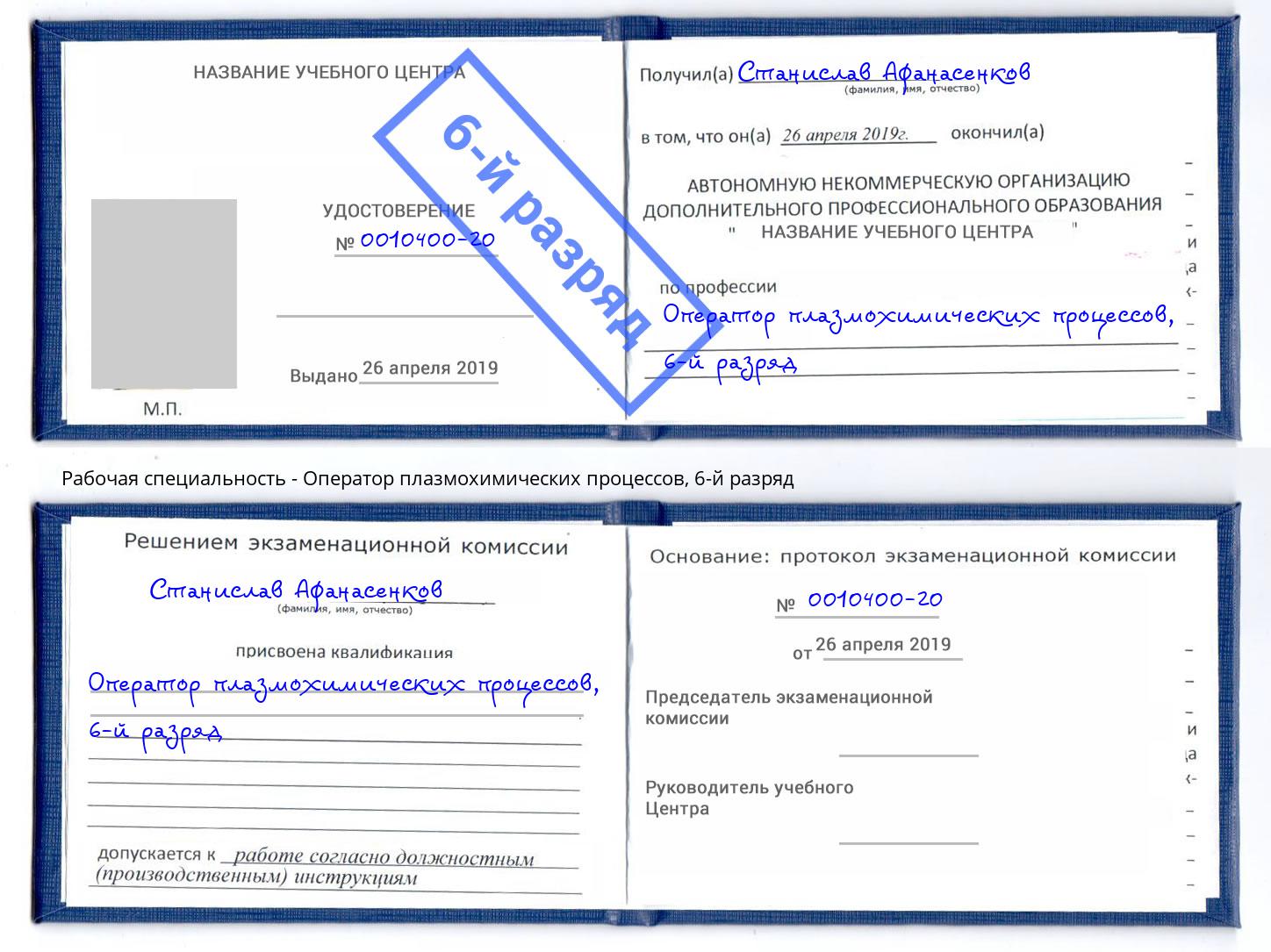 корочка 6-й разряд Оператор плазмохимических процессов Искитим