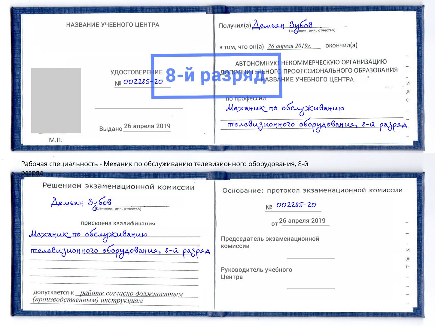 корочка 8-й разряд Механик по обслуживанию телевизионного оборудования Искитим