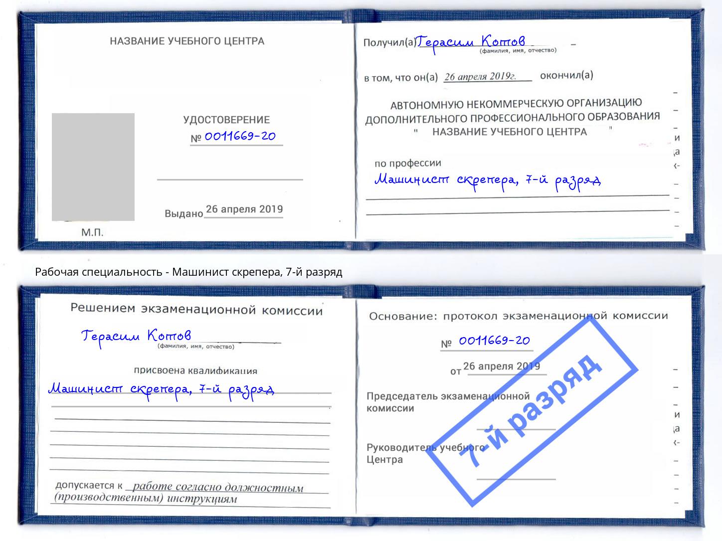 корочка 7-й разряд Машинист скрепера Искитим