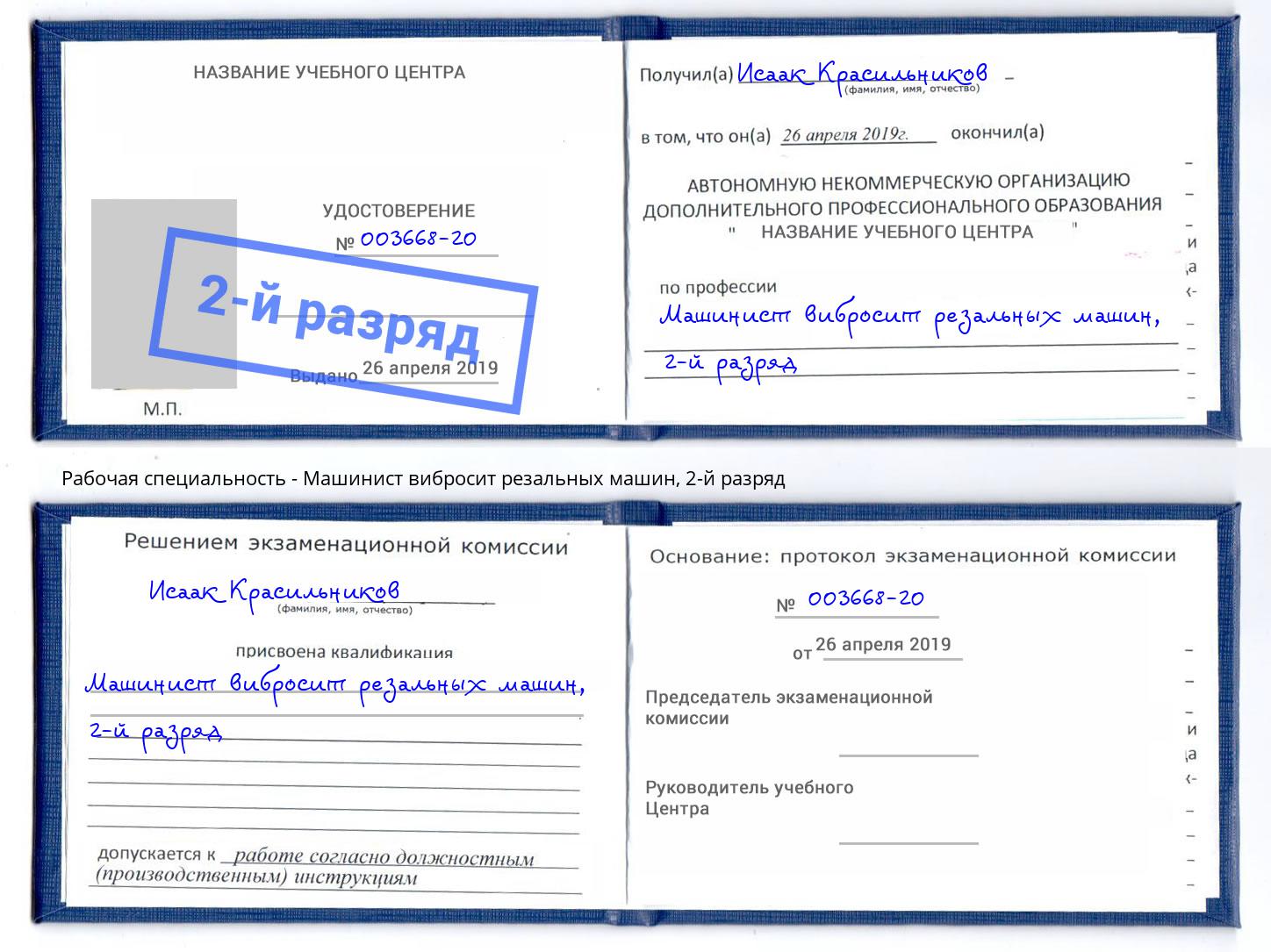 корочка 2-й разряд Машинист вибросит резальных машин Искитим