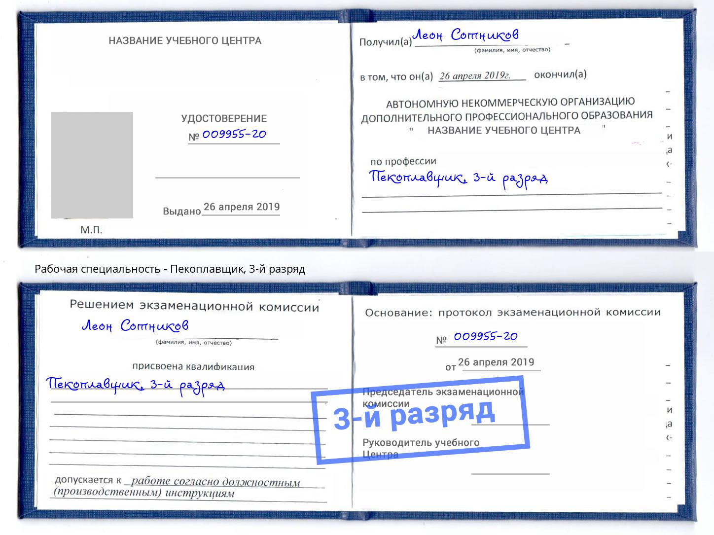 корочка 3-й разряд Пекоплавщик Искитим