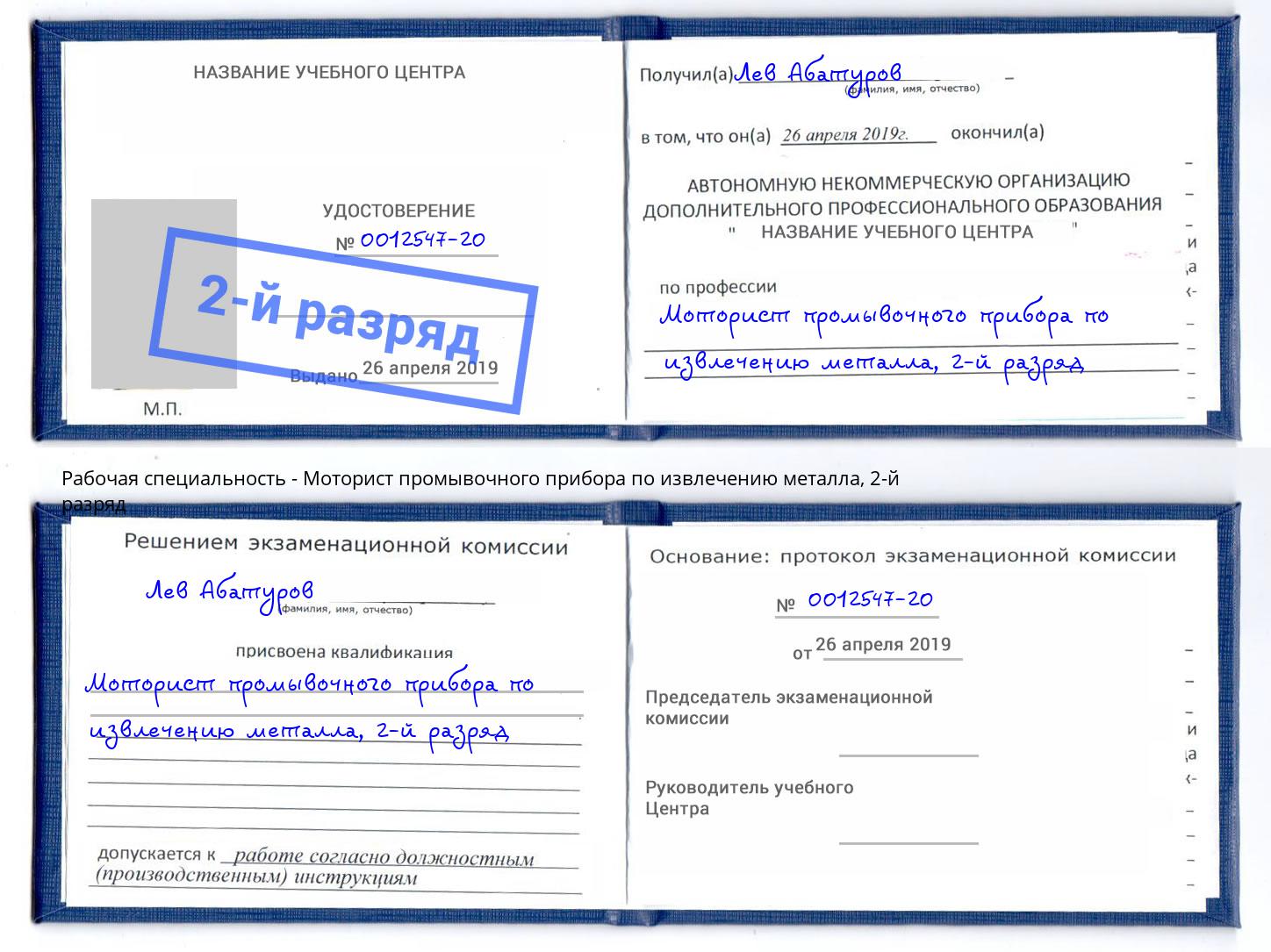 корочка 2-й разряд Моторист промывочного прибора по извлечению металла Искитим