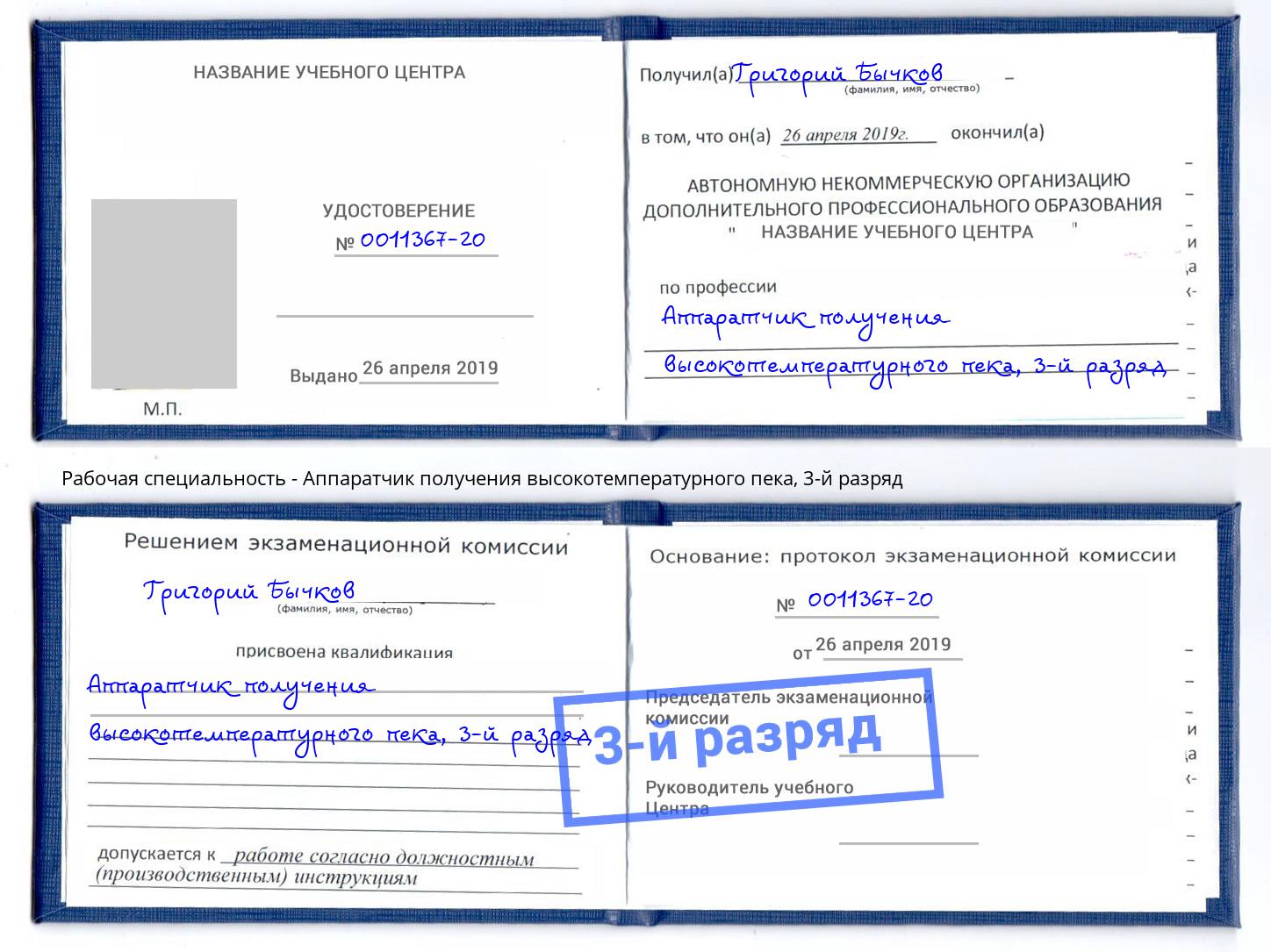 корочка 3-й разряд Аппаратчик получения высокотемпературного пека Искитим