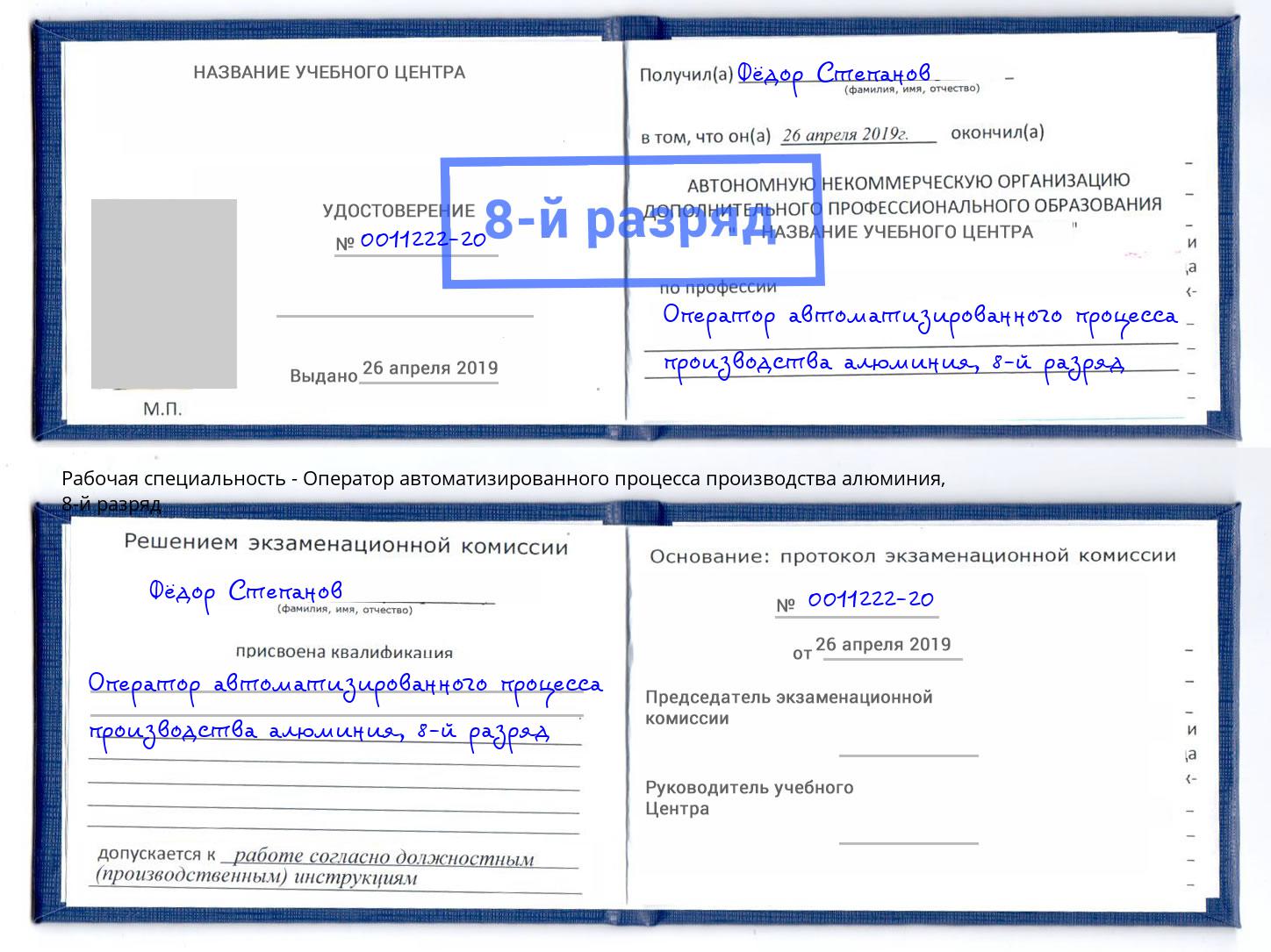 корочка 8-й разряд Оператор автоматизированного процесса производства алюминия Искитим