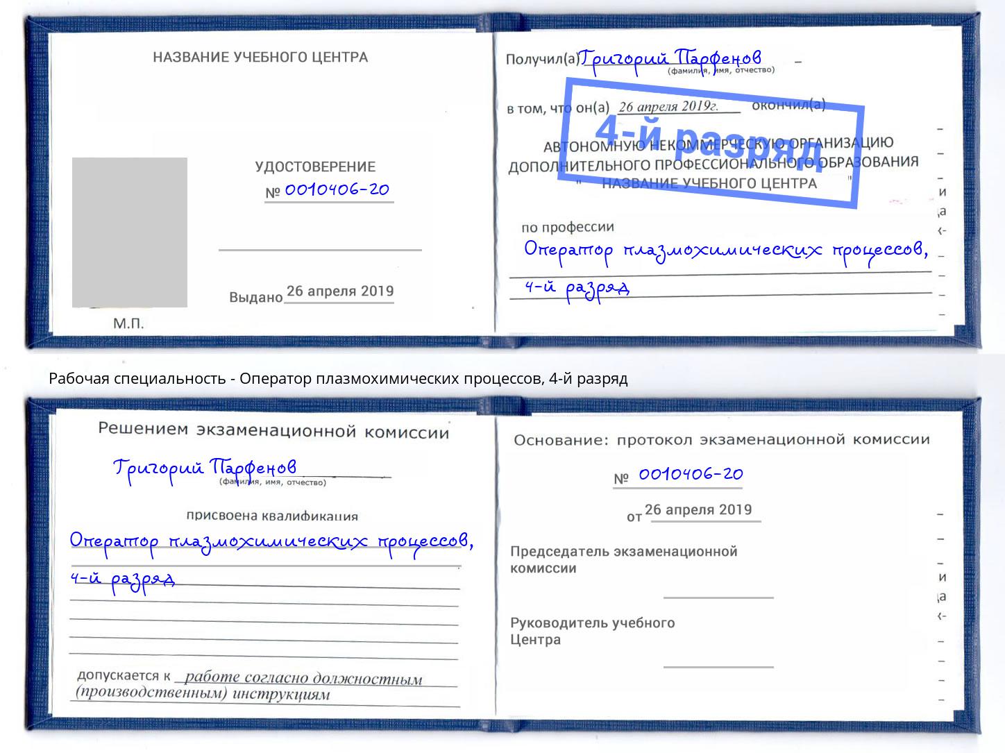 корочка 4-й разряд Оператор плазмохимических процессов Искитим