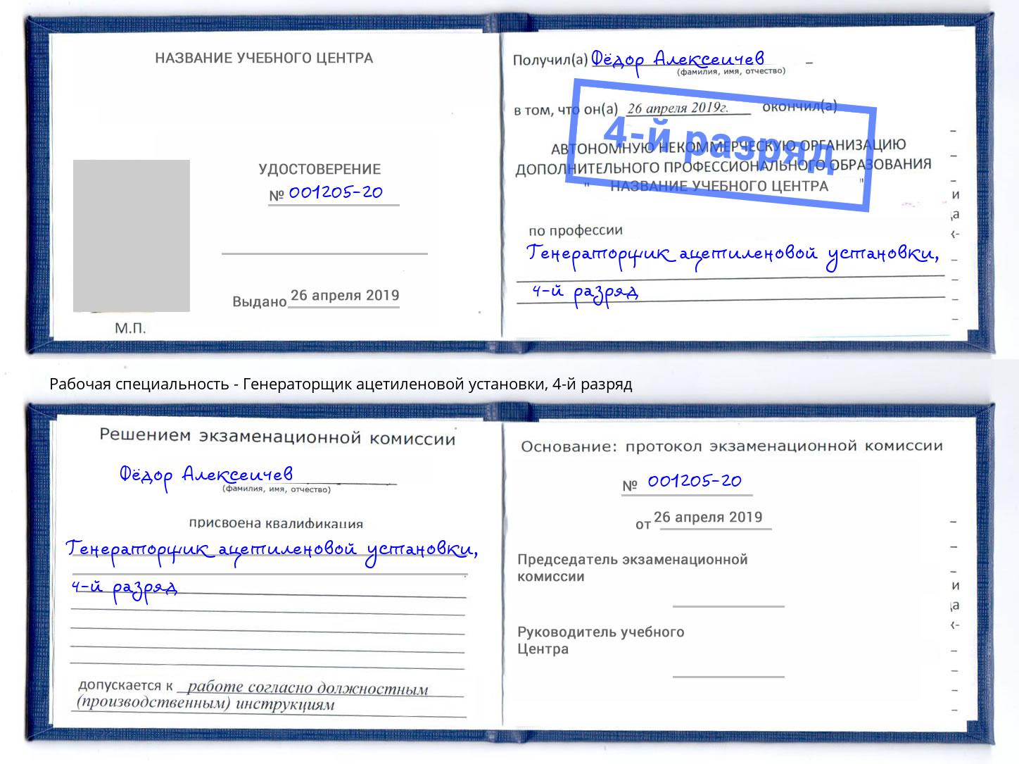 корочка 4-й разряд Генераторщик ацетиленовой установки Искитим