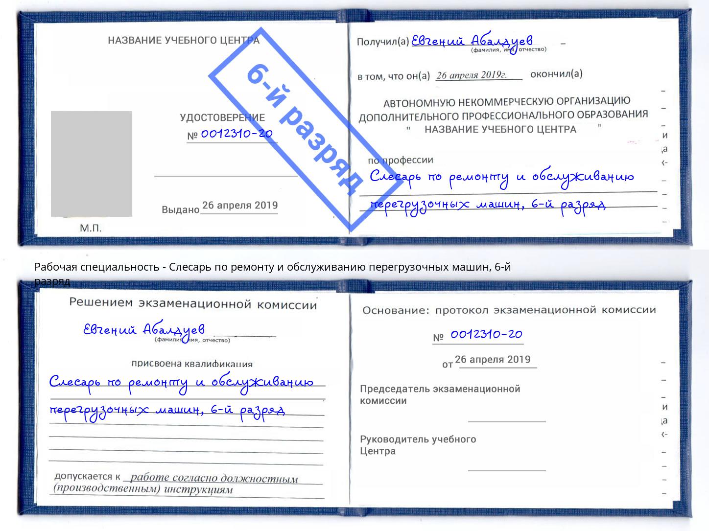 корочка 6-й разряд Слесарь по ремонту и обслуживанию перегрузочных машин Искитим