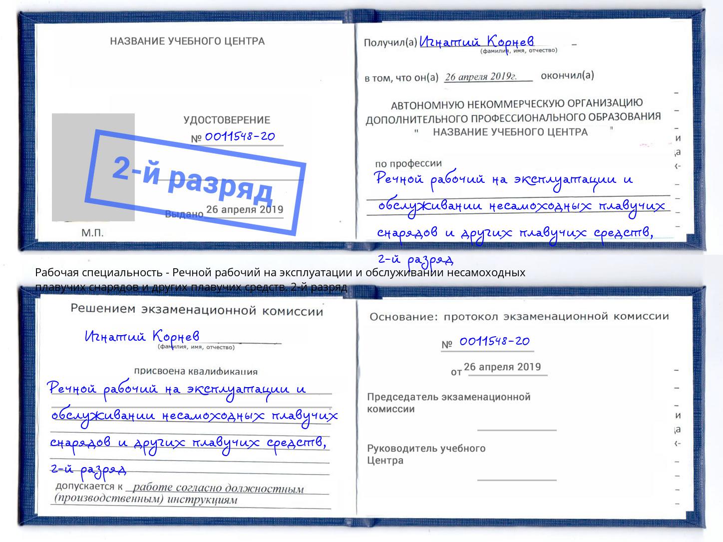 корочка 2-й разряд Речной рабочий на эксплуатации и обслуживании несамоходных плавучих снарядов и других плавучих средств Искитим