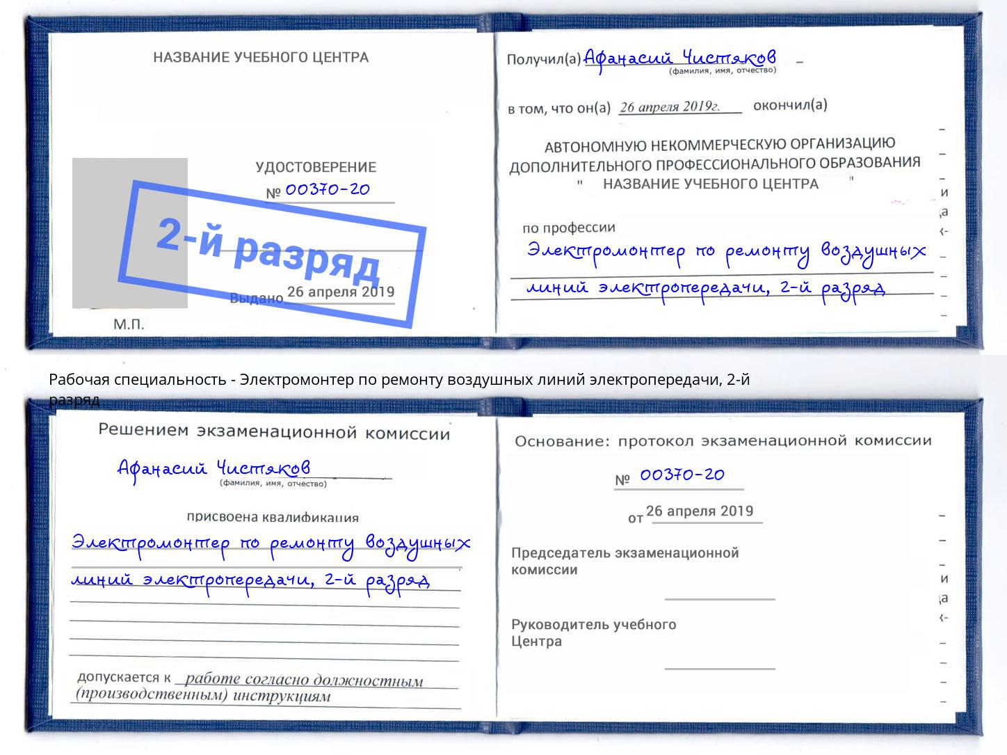 корочка 2-й разряд Электромонтер по ремонту воздушных линий электропередачи Искитим