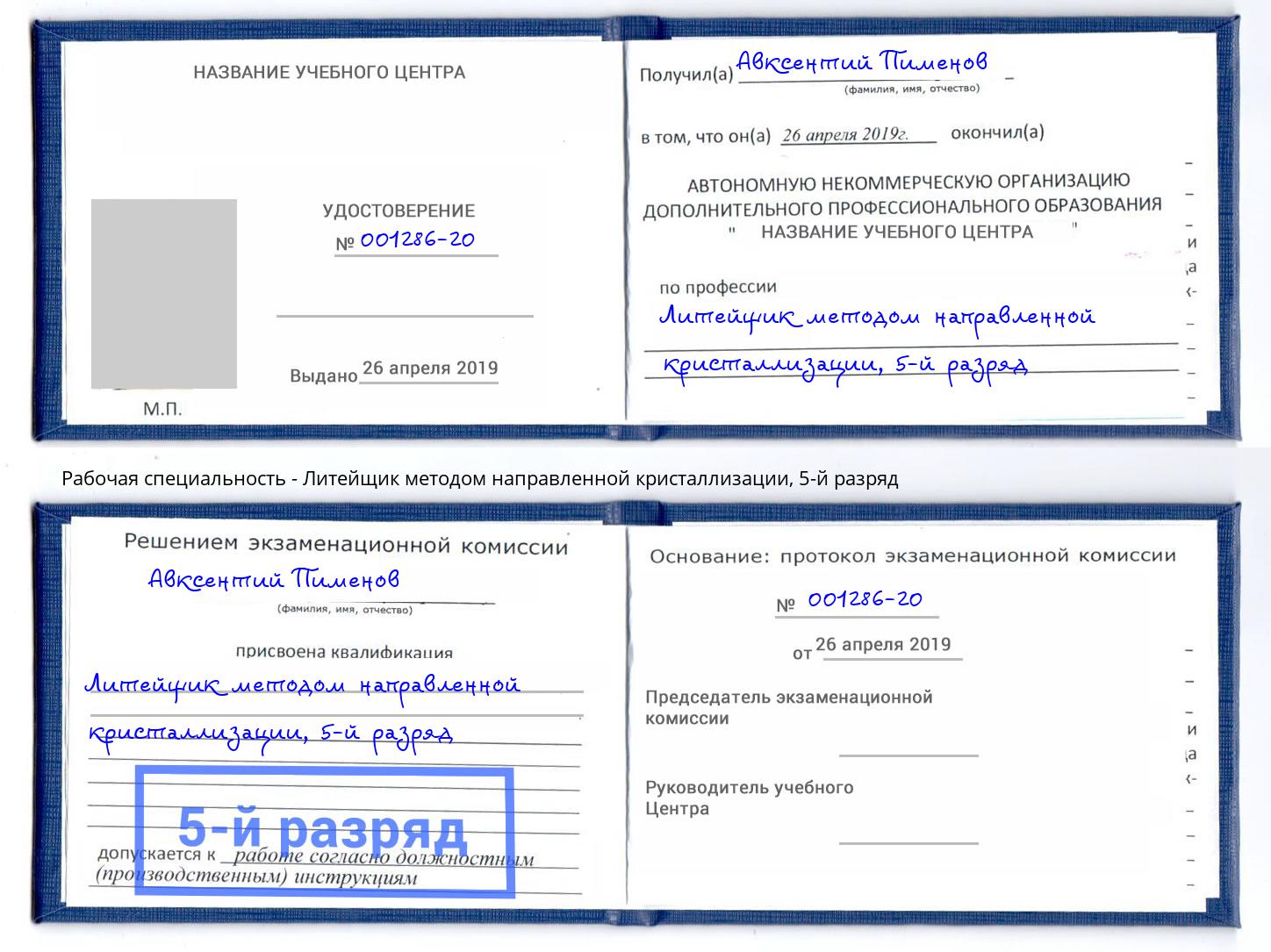 корочка 5-й разряд Литейщик методом направленной кристаллизации Искитим