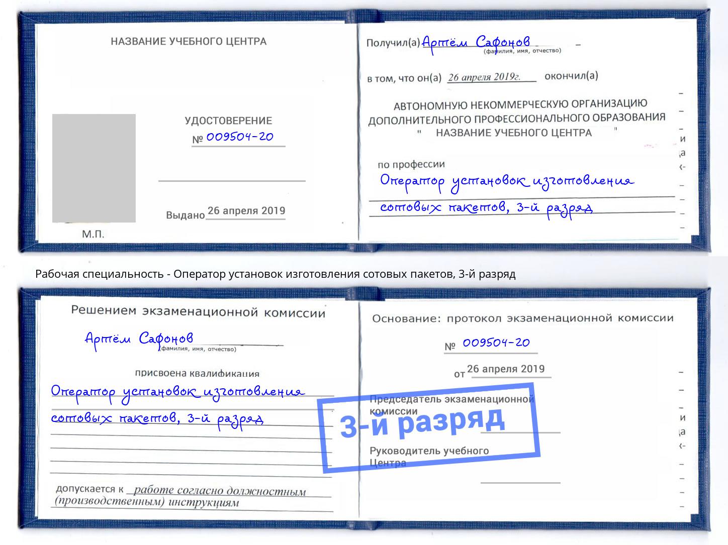 корочка 3-й разряд Оператор установок изготовления сотовых пакетов Искитим