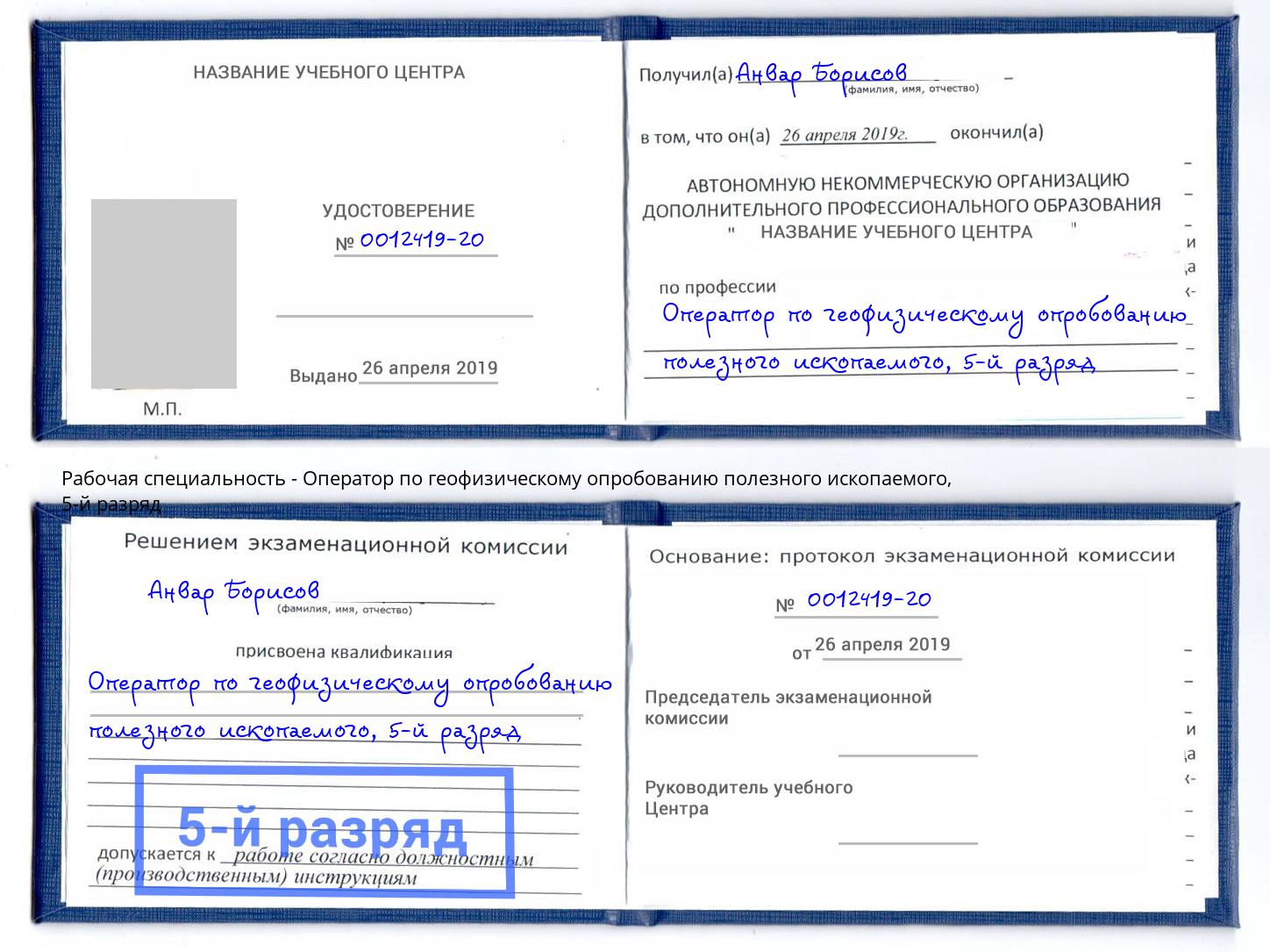 корочка 5-й разряд Оператор по геофизическому опробованию полезного ископаемого Искитим
