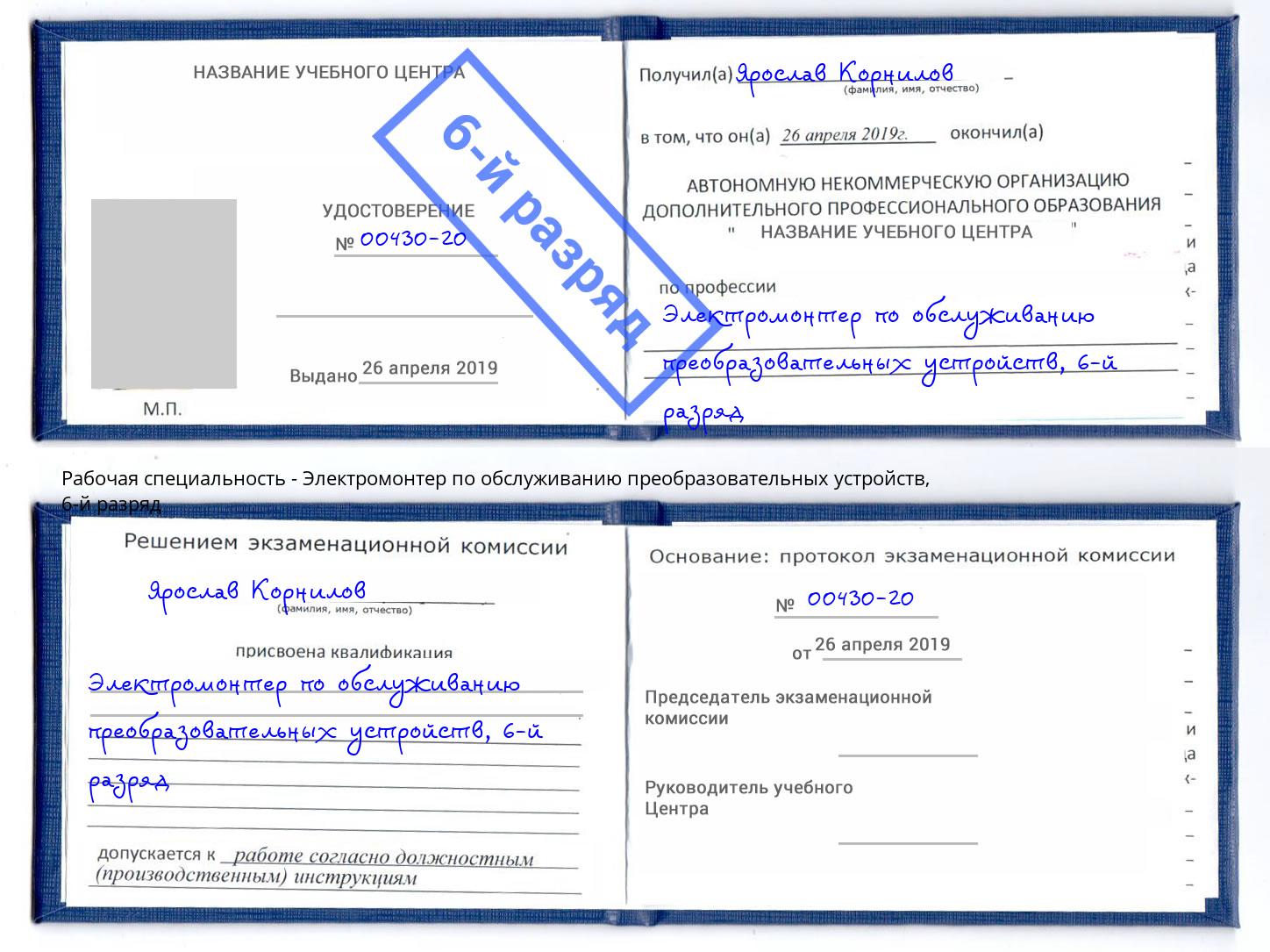 корочка 6-й разряд Электромонтер по обслуживанию преобразовательных устройств Искитим