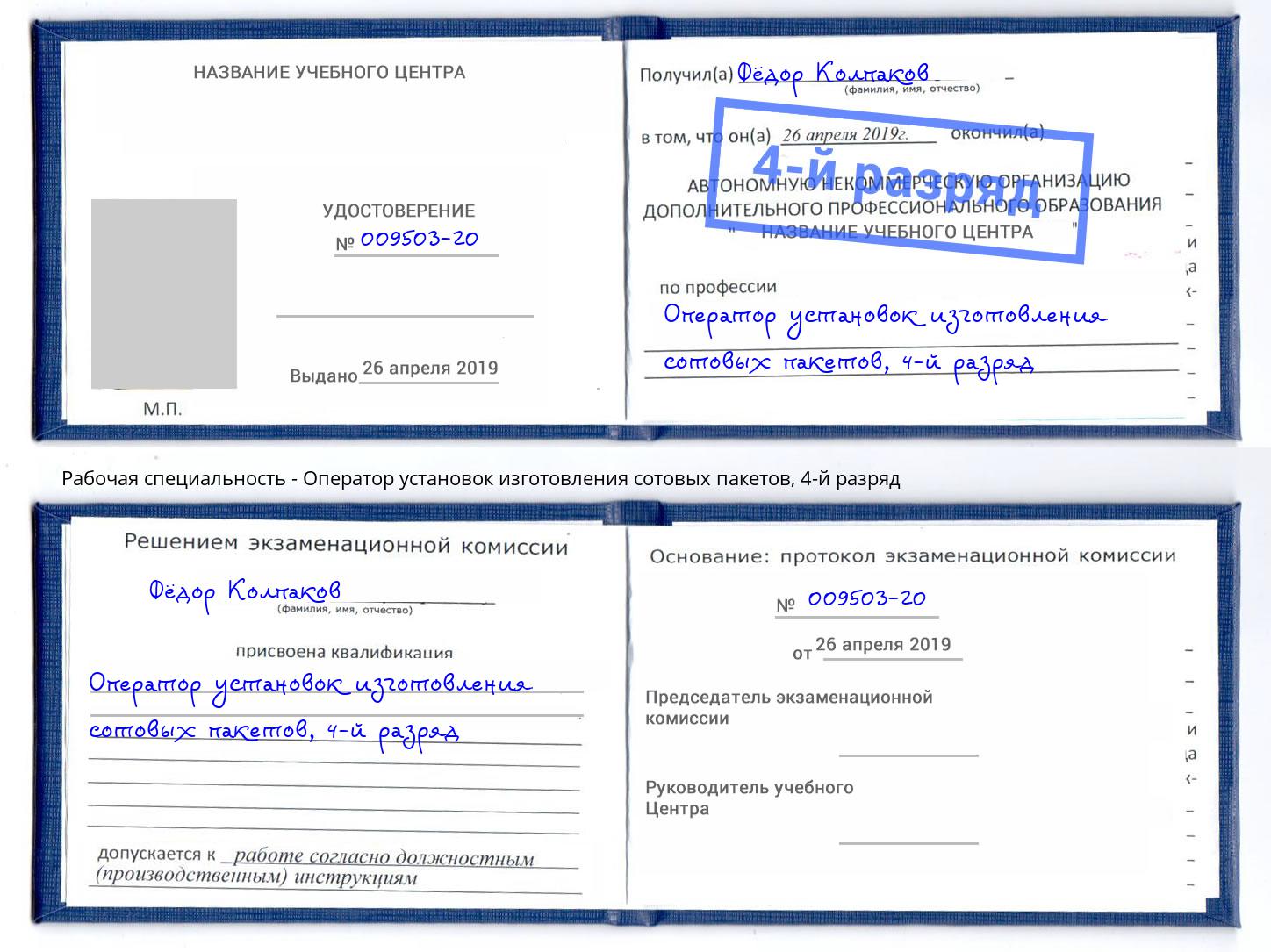 корочка 4-й разряд Оператор установок изготовления сотовых пакетов Искитим