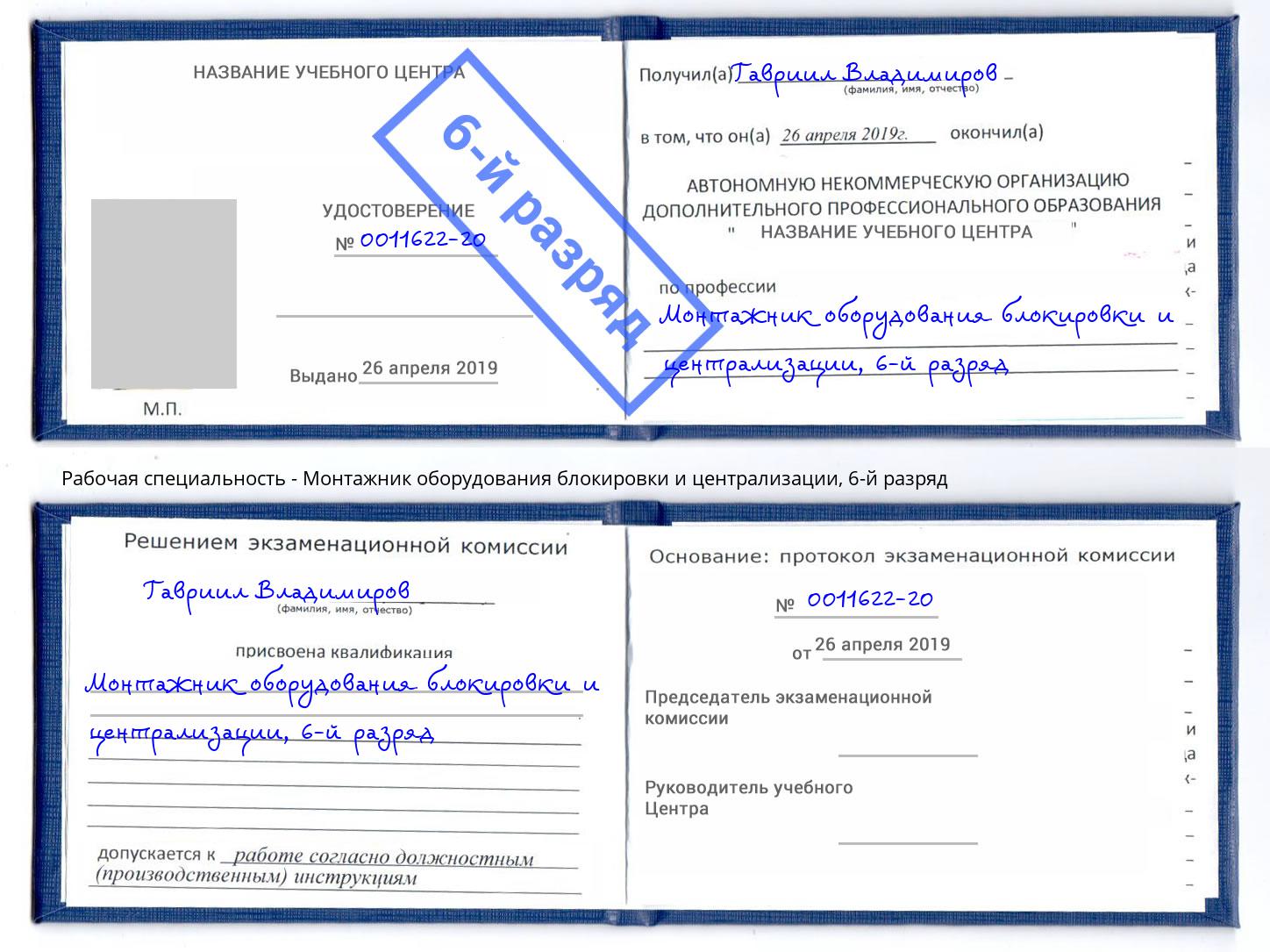 корочка 6-й разряд Монтажник оборудования блокировки и централизации Искитим