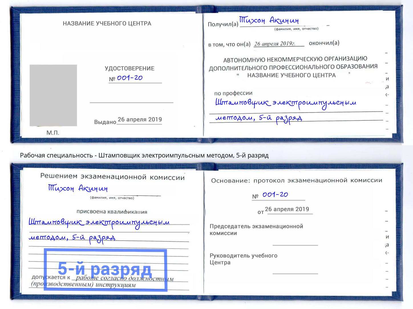 корочка 5-й разряд Штамповщик электроимпульсным методом Искитим