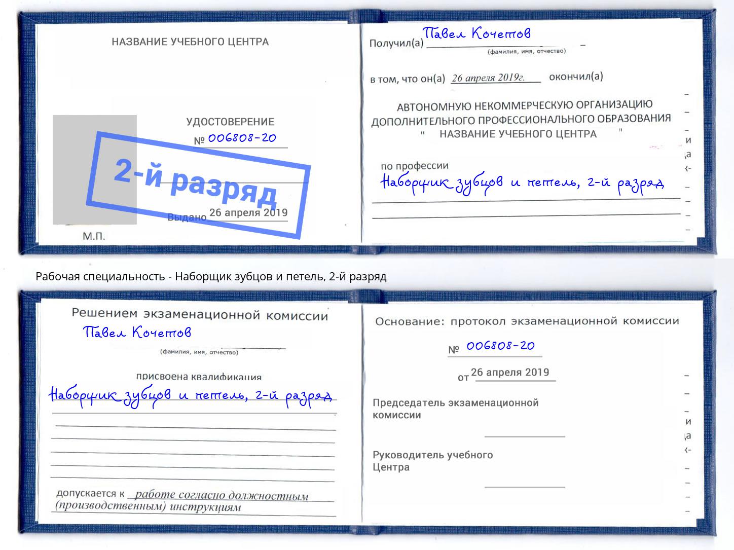корочка 2-й разряд Наборщик зубцов и петель Искитим