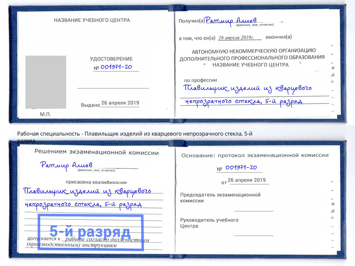 корочка 5-й разряд Плавильщик изделий из кварцевого непрозрачного стекла Искитим