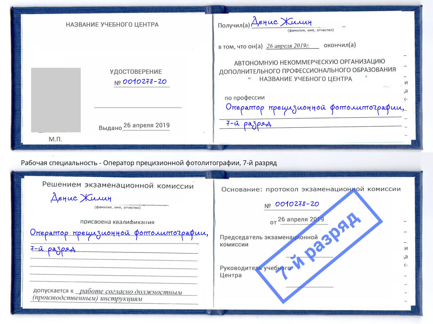 корочка 7-й разряд Оператор прецизионной фотолитографии Искитим