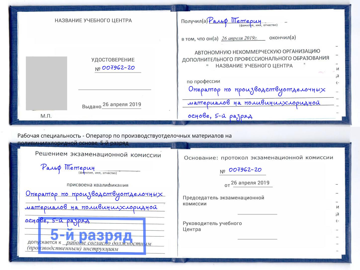 корочка 5-й разряд Оператор по производствуотделочных материалов на поливинилхлоридной основе Искитим