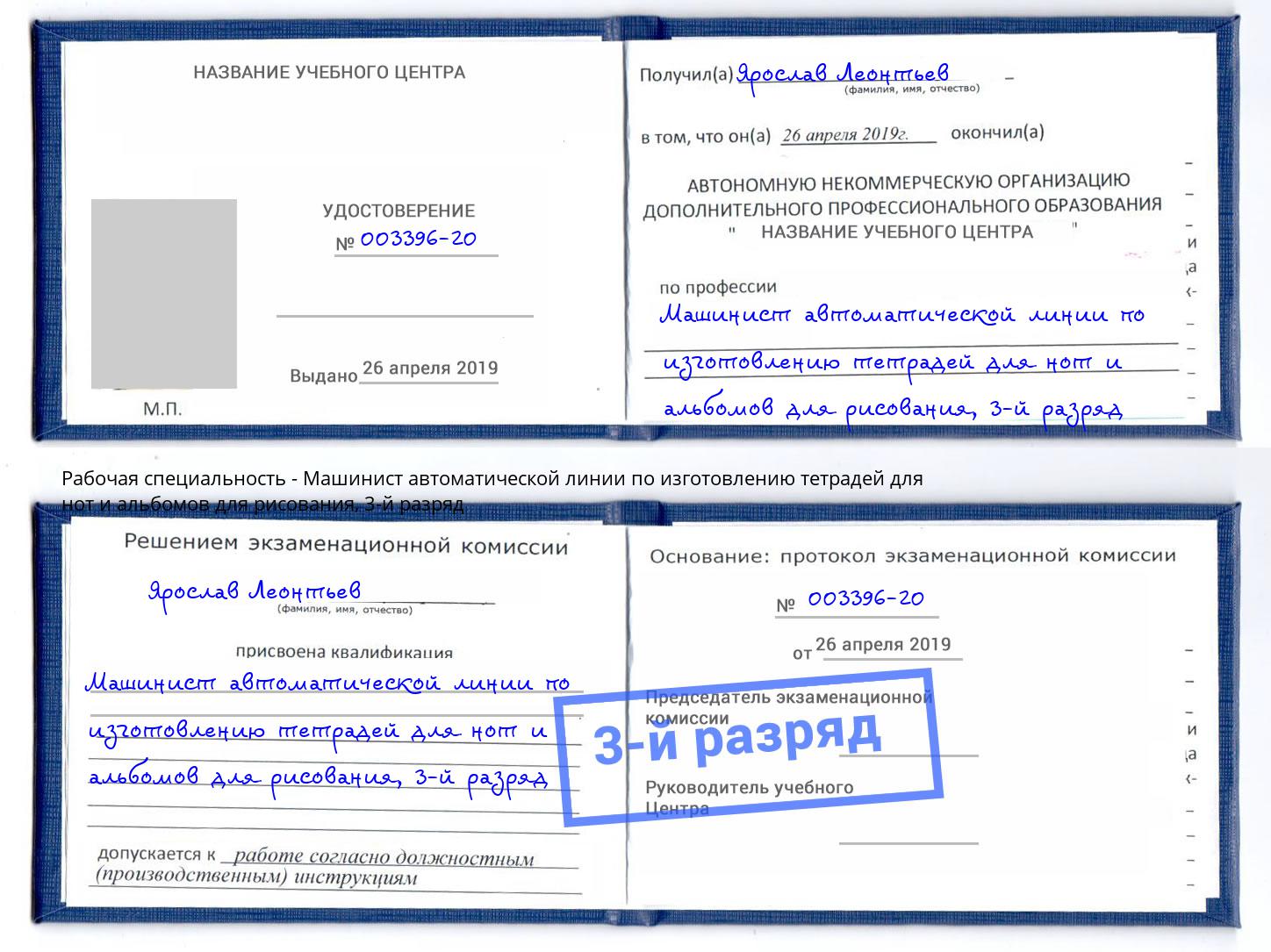 корочка 3-й разряд Машинист автоматической линии по изготовлению тетрадей для нот и альбомов для рисования Искитим