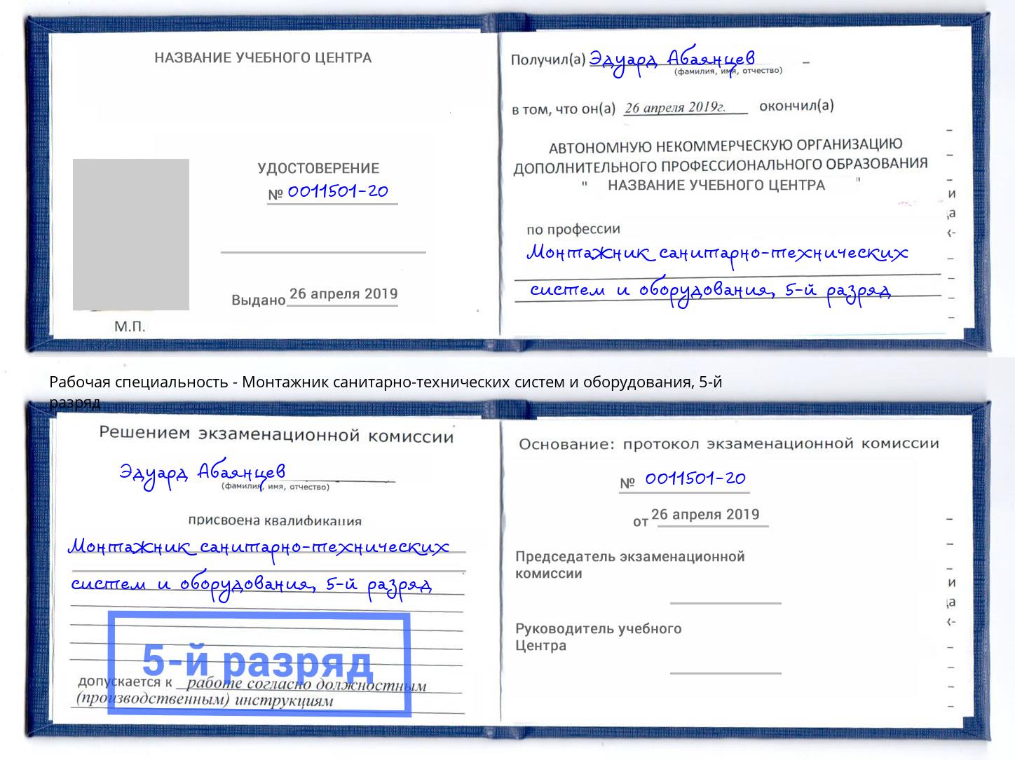 корочка 5-й разряд Монтажник санитарно-технических систем и оборудования Искитим