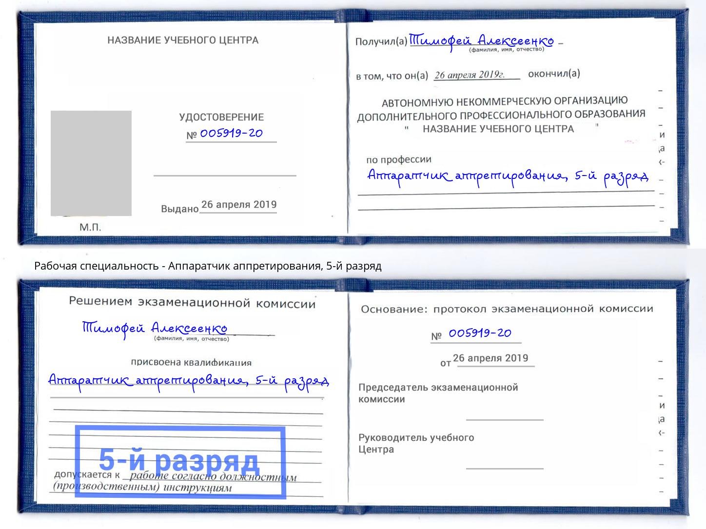 корочка 5-й разряд Аппаратчик аппретирования Искитим
