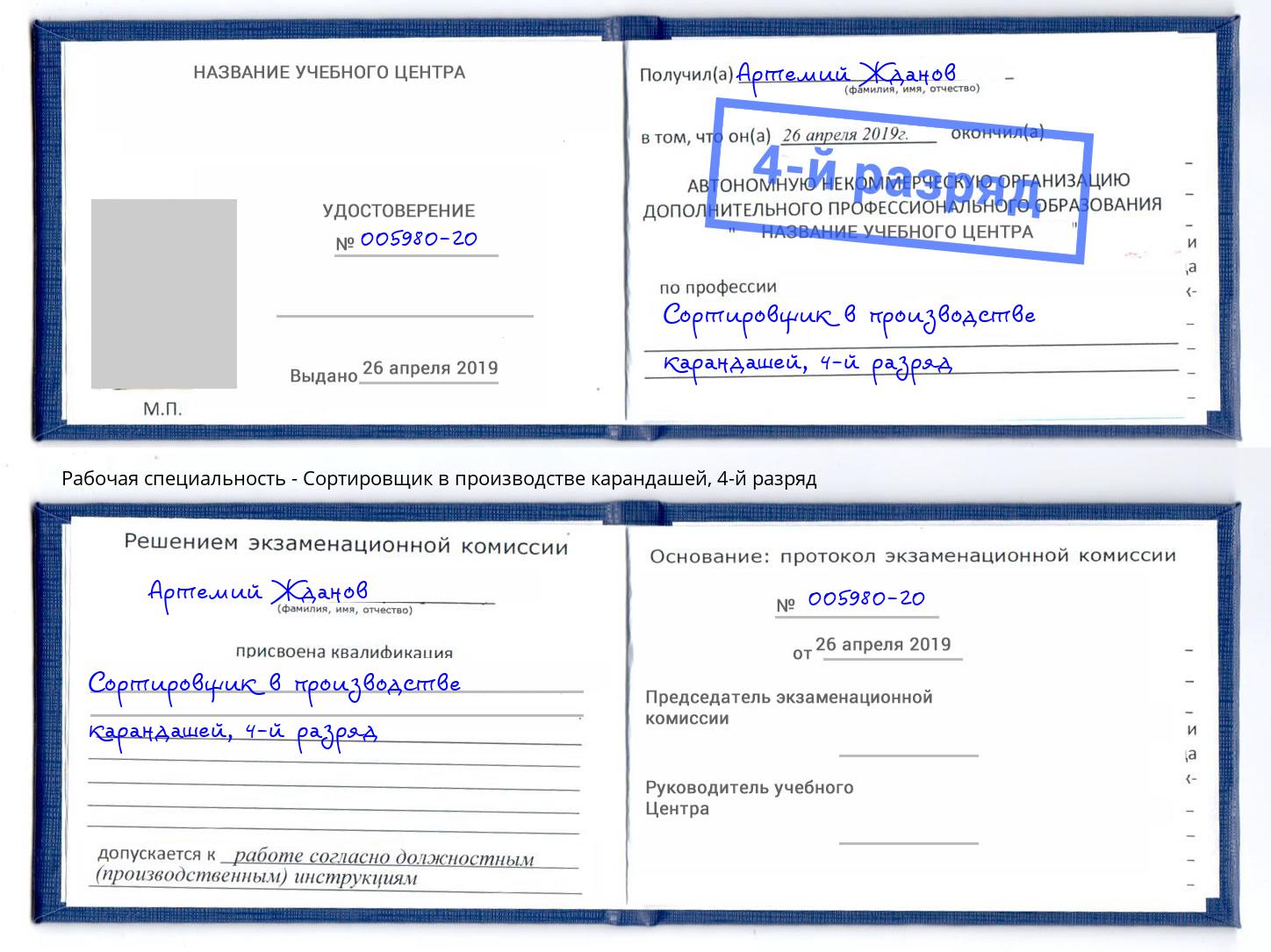 корочка 4-й разряд Сортировщик в производстве карандашей Искитим