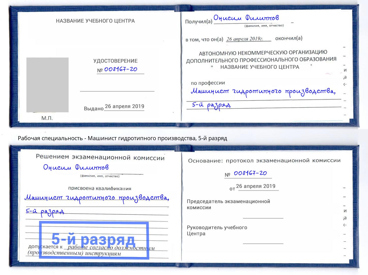 корочка 5-й разряд Машинист гидротипного производства Искитим
