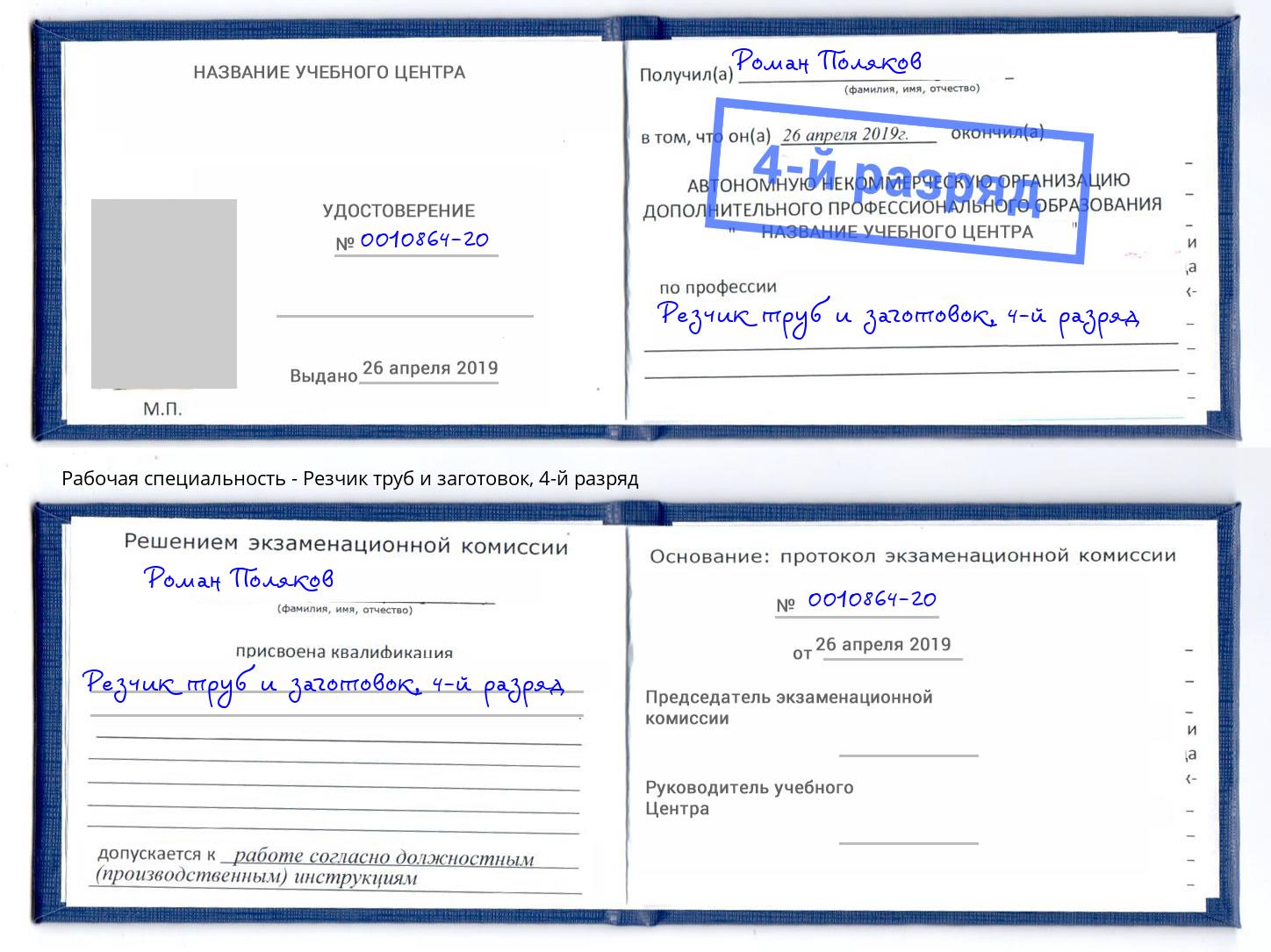 корочка 4-й разряд Резчик труб и заготовок Искитим