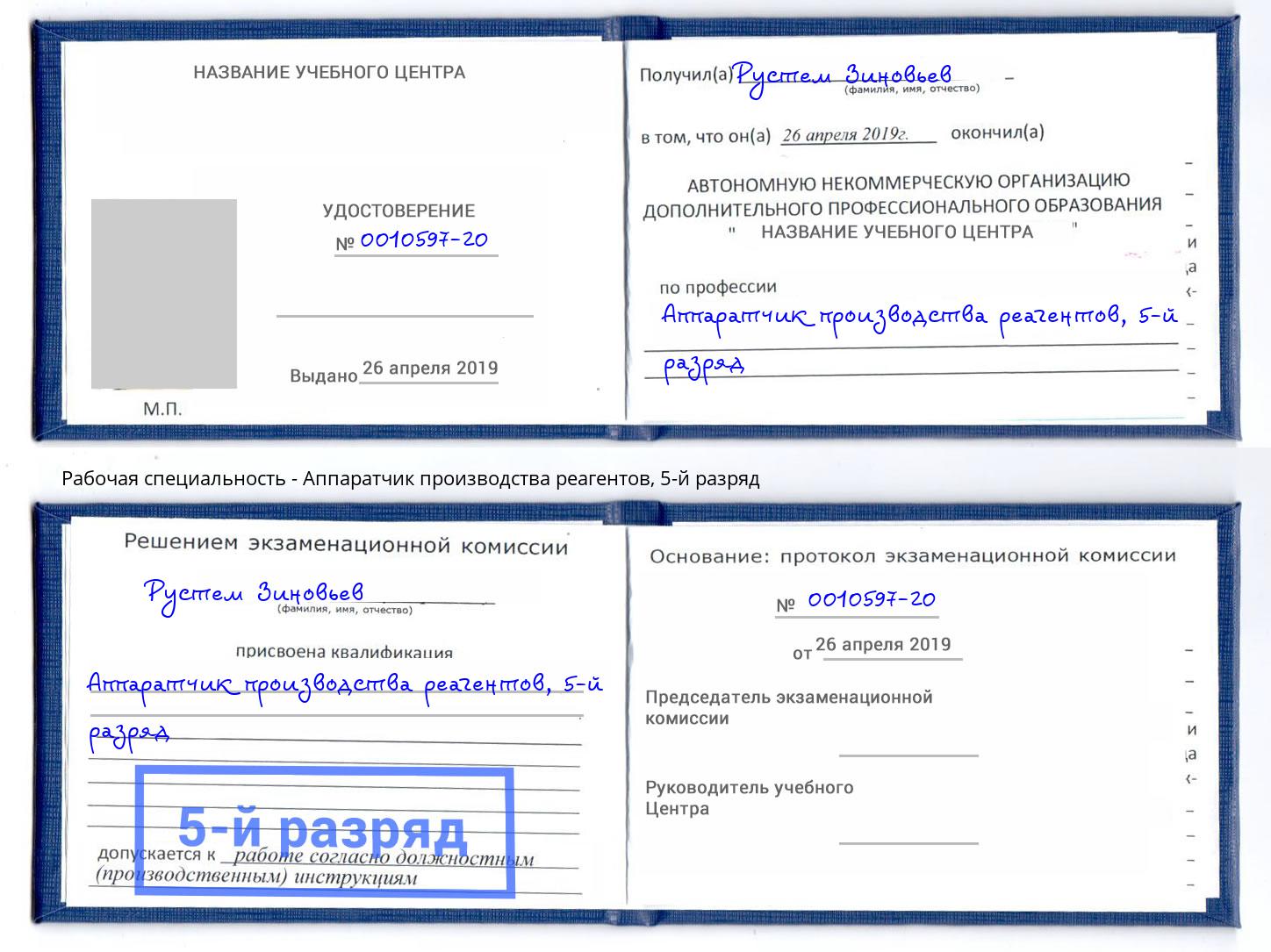 корочка 5-й разряд Аппаратчик производства реагентов Искитим