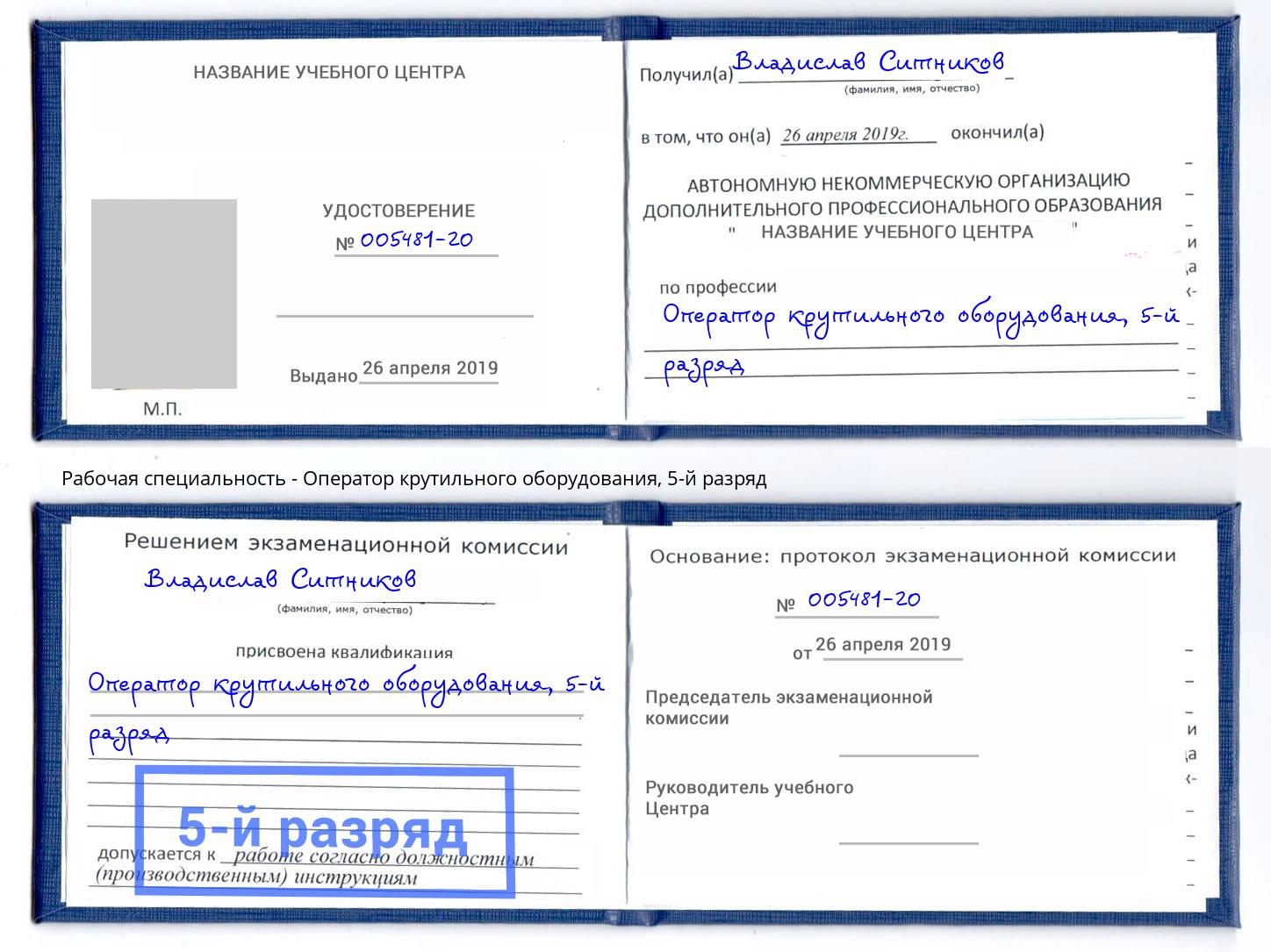 корочка 5-й разряд Оператор крутильного оборудования Искитим