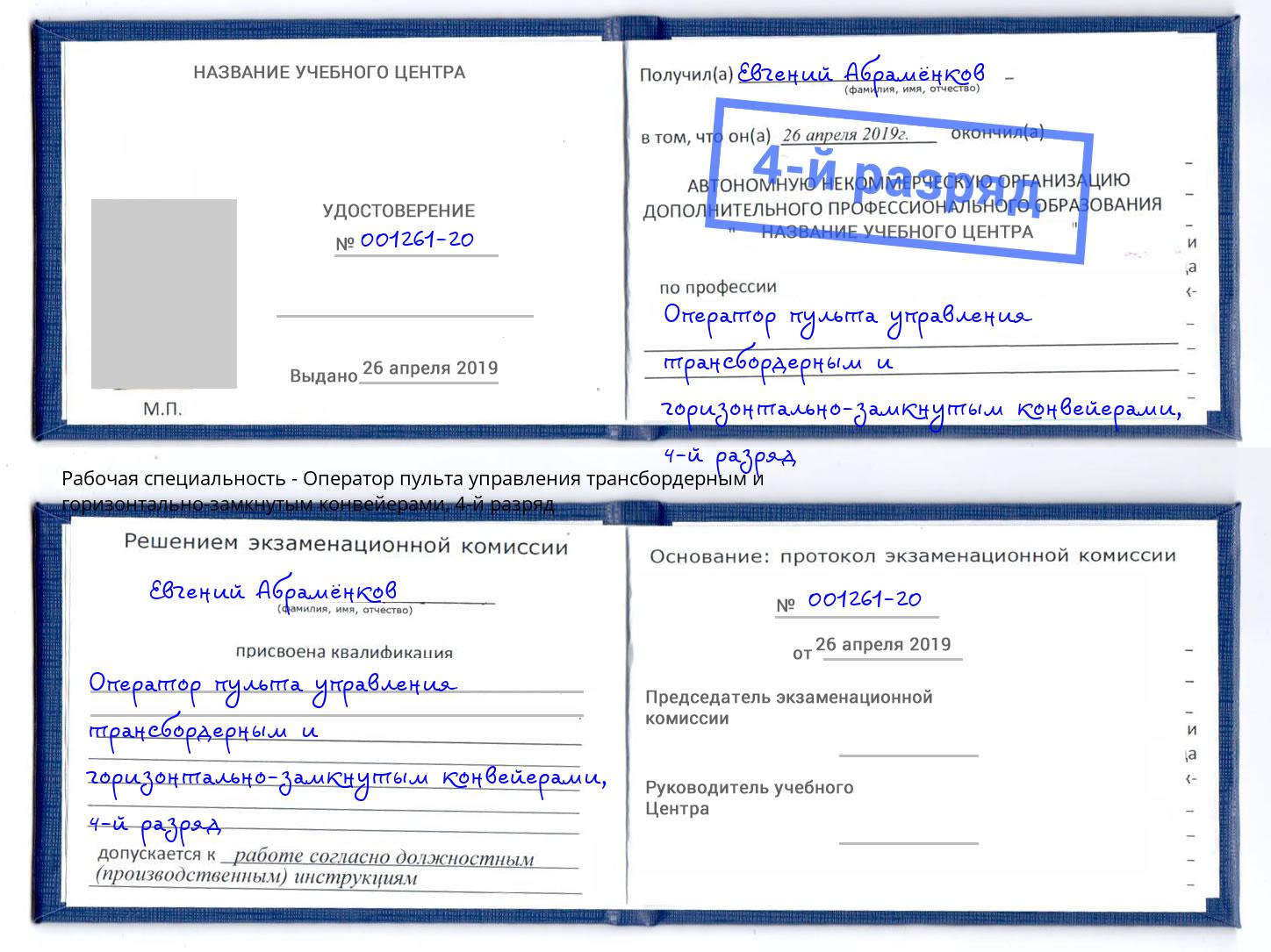 корочка 4-й разряд Оператор пульта управления трансбордерным и горизонтально-замкнутым конвейерами Искитим