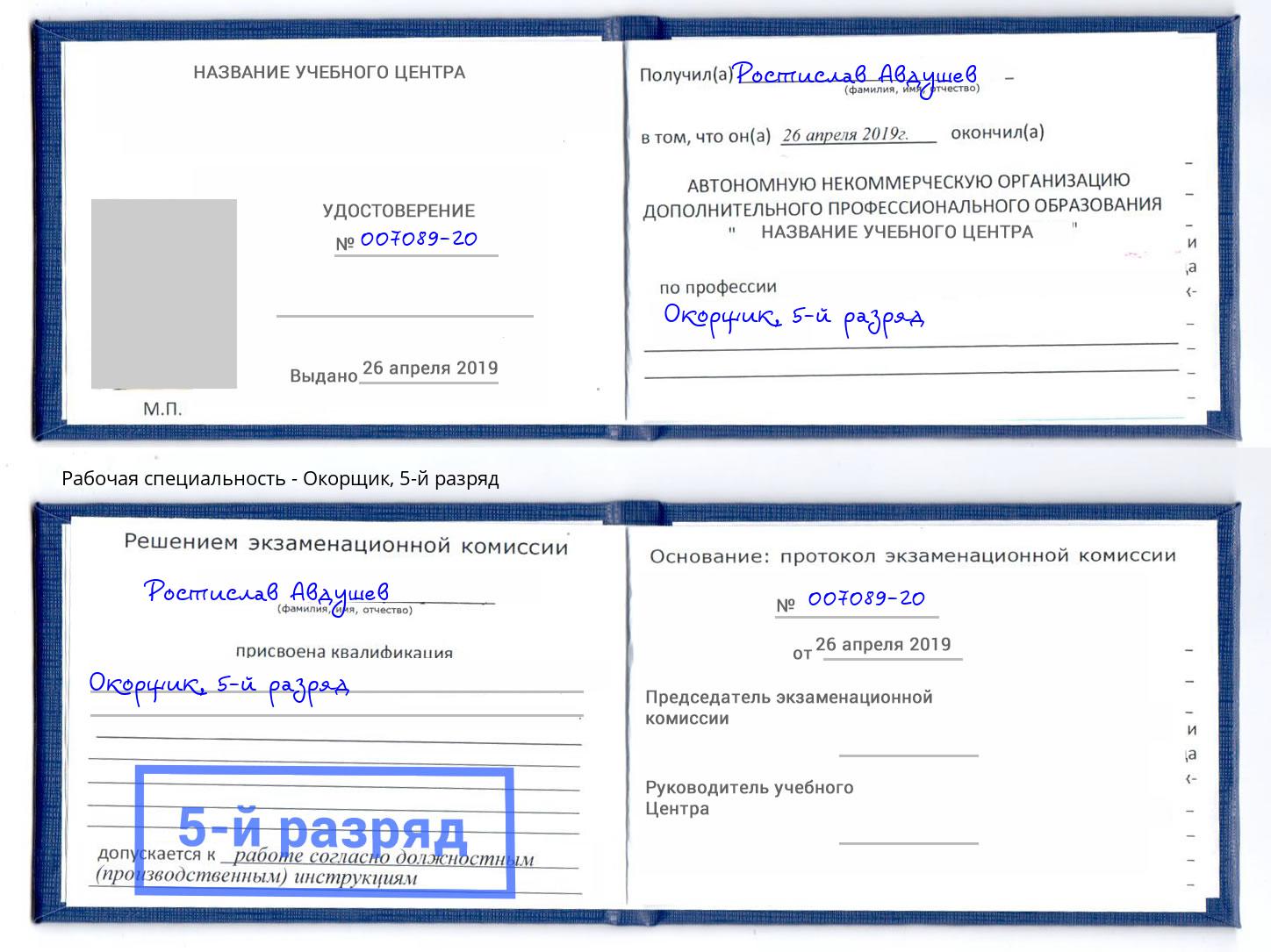 корочка 5-й разряд Окорщик Искитим