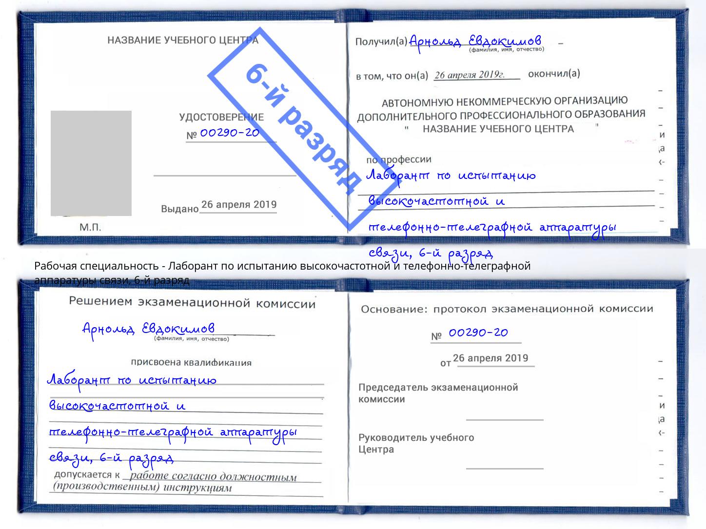 корочка 6-й разряд Лаборант по испытанию высокочастотной и телефонно-телеграфной аппаратуры связи Искитим