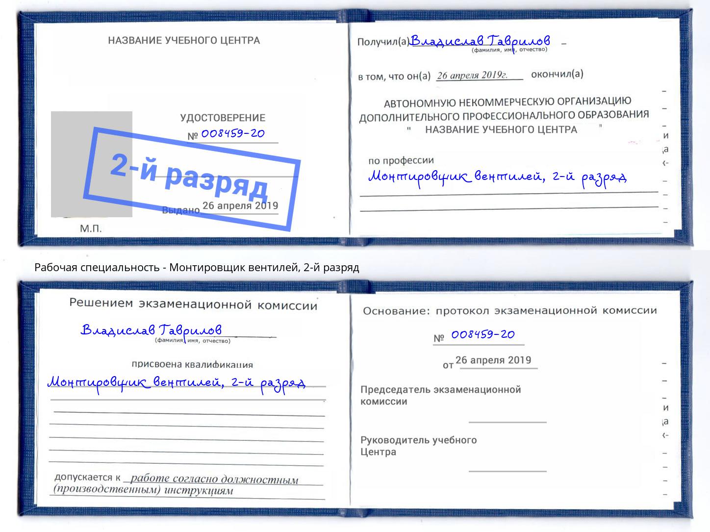 корочка 2-й разряд Монтировщик вентилей Искитим