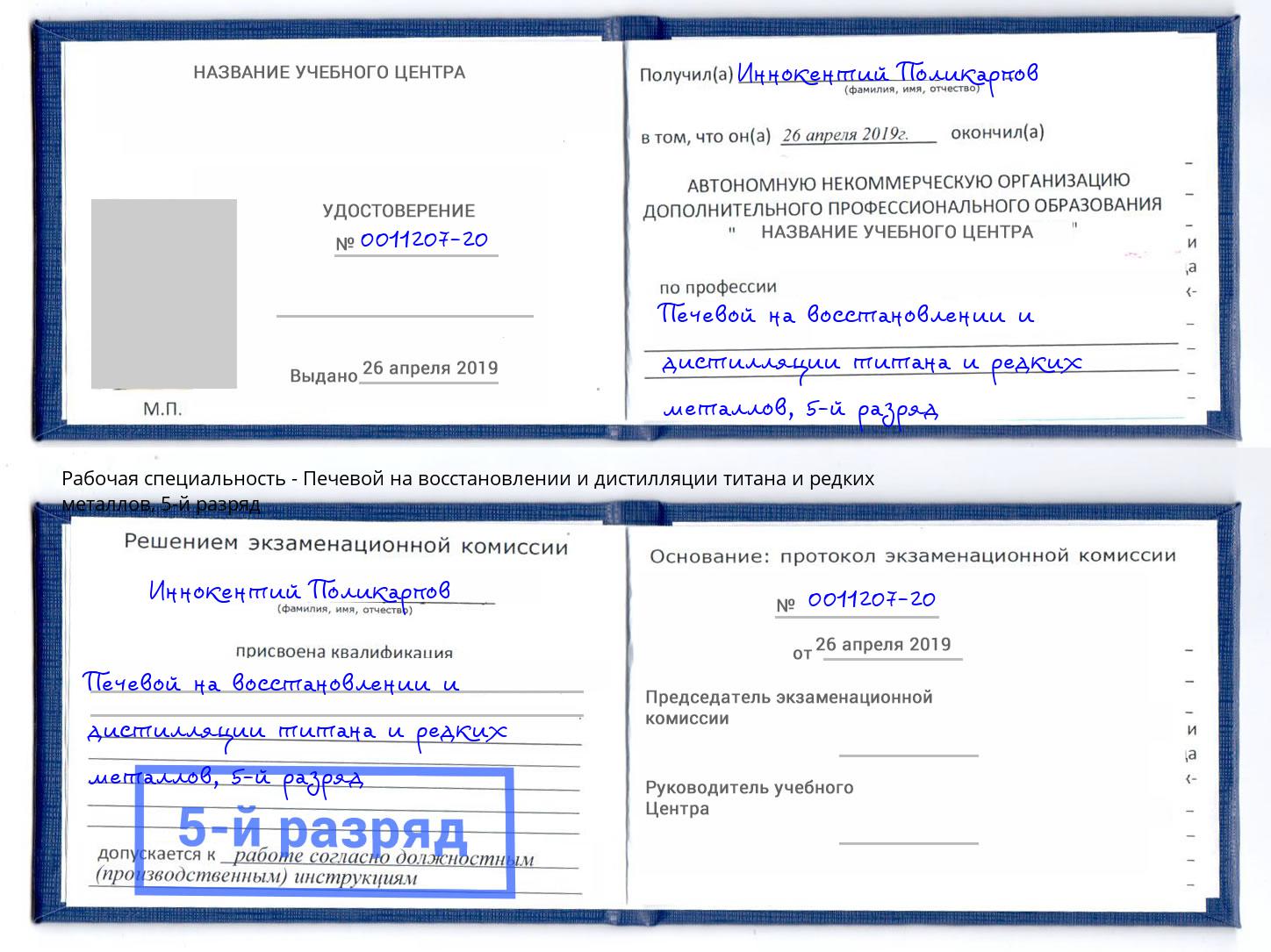 корочка 5-й разряд Печевой на восстановлении и дистилляции титана и редких металлов Искитим