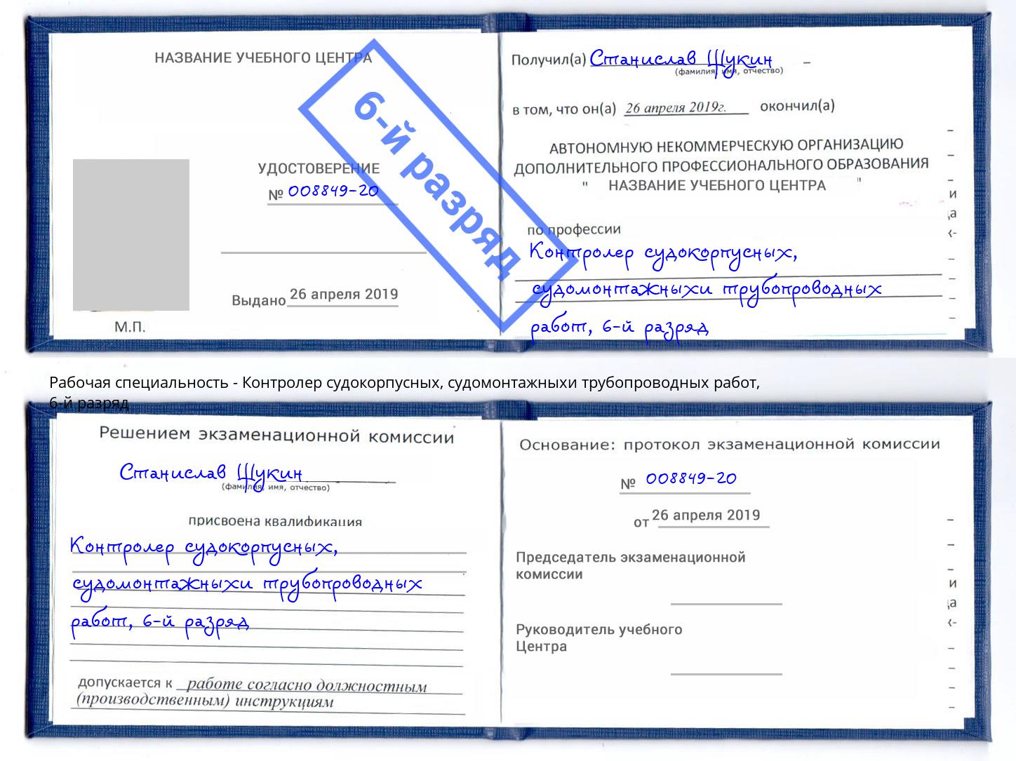 корочка 6-й разряд Контролер судокорпусных, судомонтажныхи трубопроводных работ Искитим