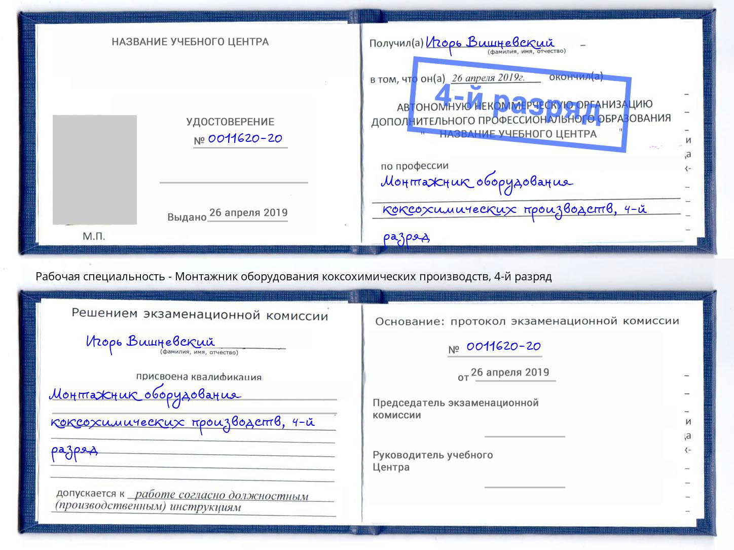 корочка 4-й разряд Монтажник оборудования коксохимических производств Искитим