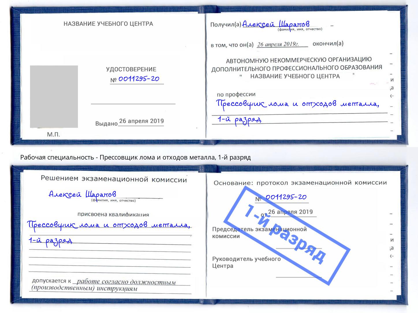 корочка 1-й разряд Прессовщик лома и отходов металла Искитим